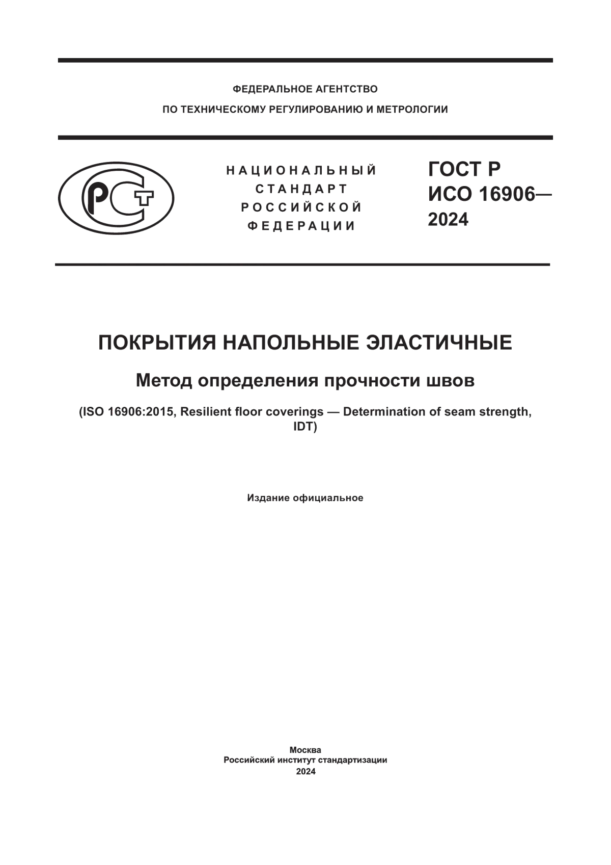 Обложка ГОСТ Р ИСО 16906-2024 Покрытия напольные эластичные. Метод определения прочности швов