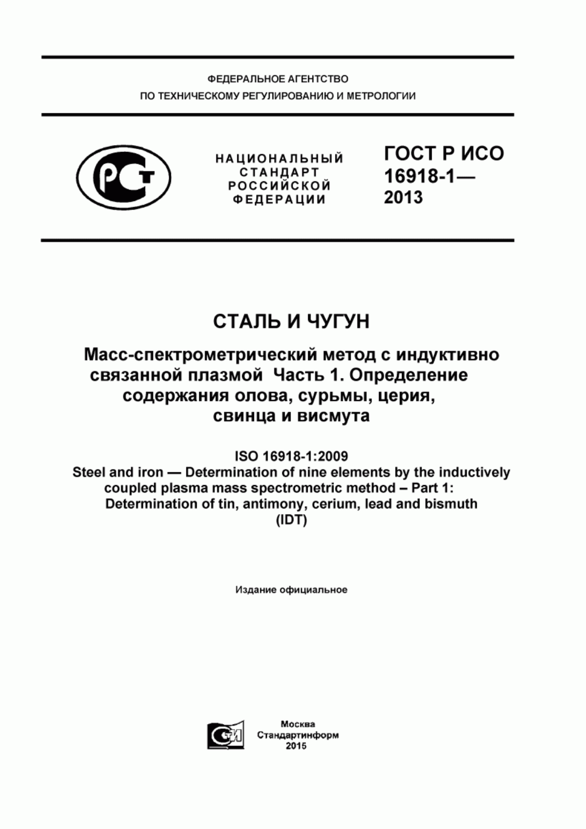 Обложка ГОСТ Р ИСО 16918-1-2013 Сталь и чугун. Масс-спектрометрический метод с индуктивно связанной плазмой. Часть 1. Определение содержания олова, сурьмы, церия, свинца и висмута