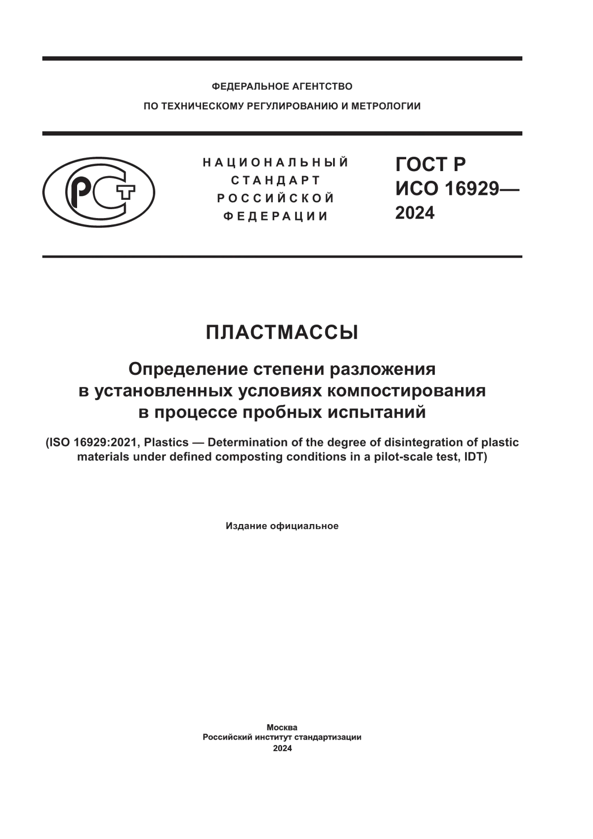 Обложка ГОСТ Р ИСО 16929-2024 Пластмассы. Определение степени разложения в установленных условиях компостирования в процессе пробных испытаний