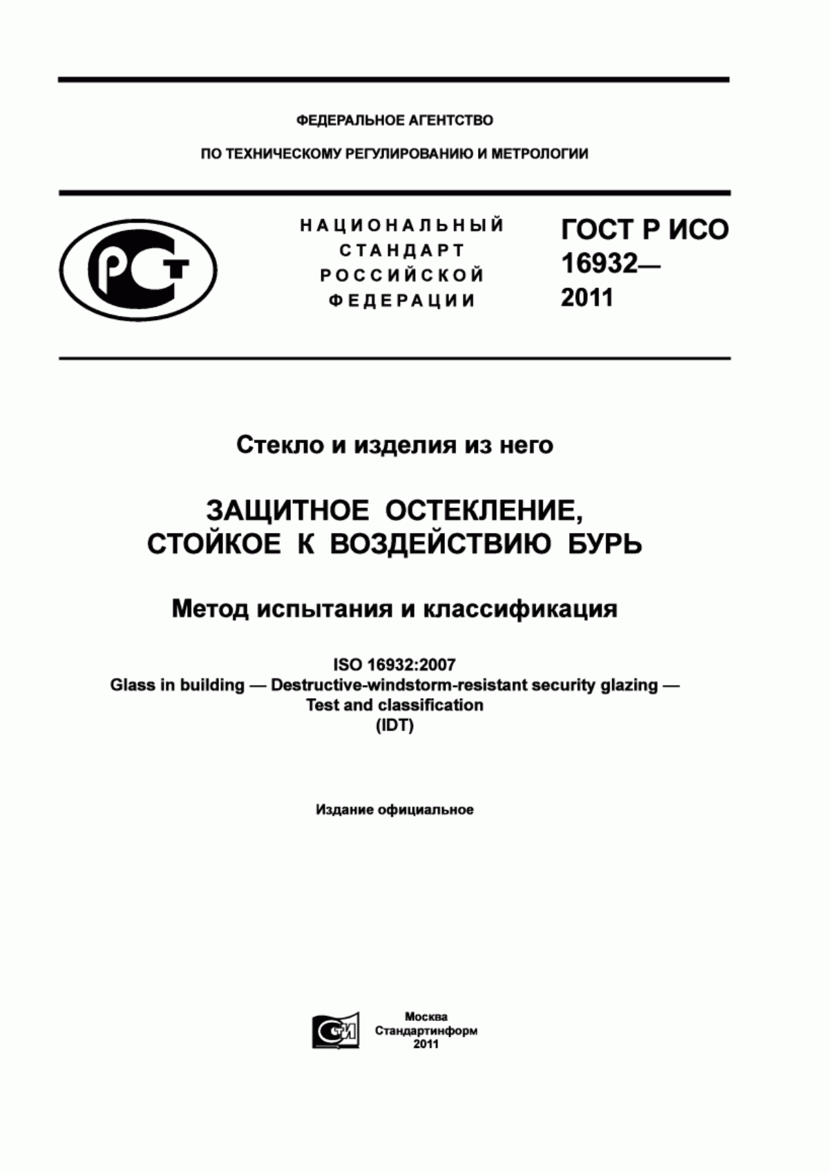 Обложка ГОСТ Р ИСО 16932-2011 Стекло и изделия из него. Защитное остекление, стойкое к воздействию бурь. Метод испытания и классификация