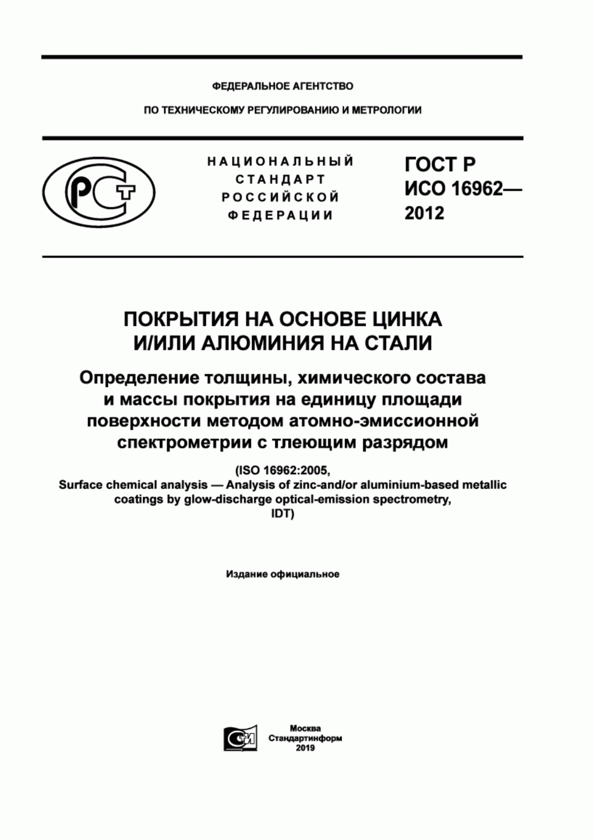 Обложка ГОСТ Р ИСО 16962-2012 Покрытия на основе цинка и/или алюминия на стали. Определение толщины, химического состава и массы покрытия на единицу площади поверхности методом атомно-эмиссионной спектрометрии с тлеющим разрядом