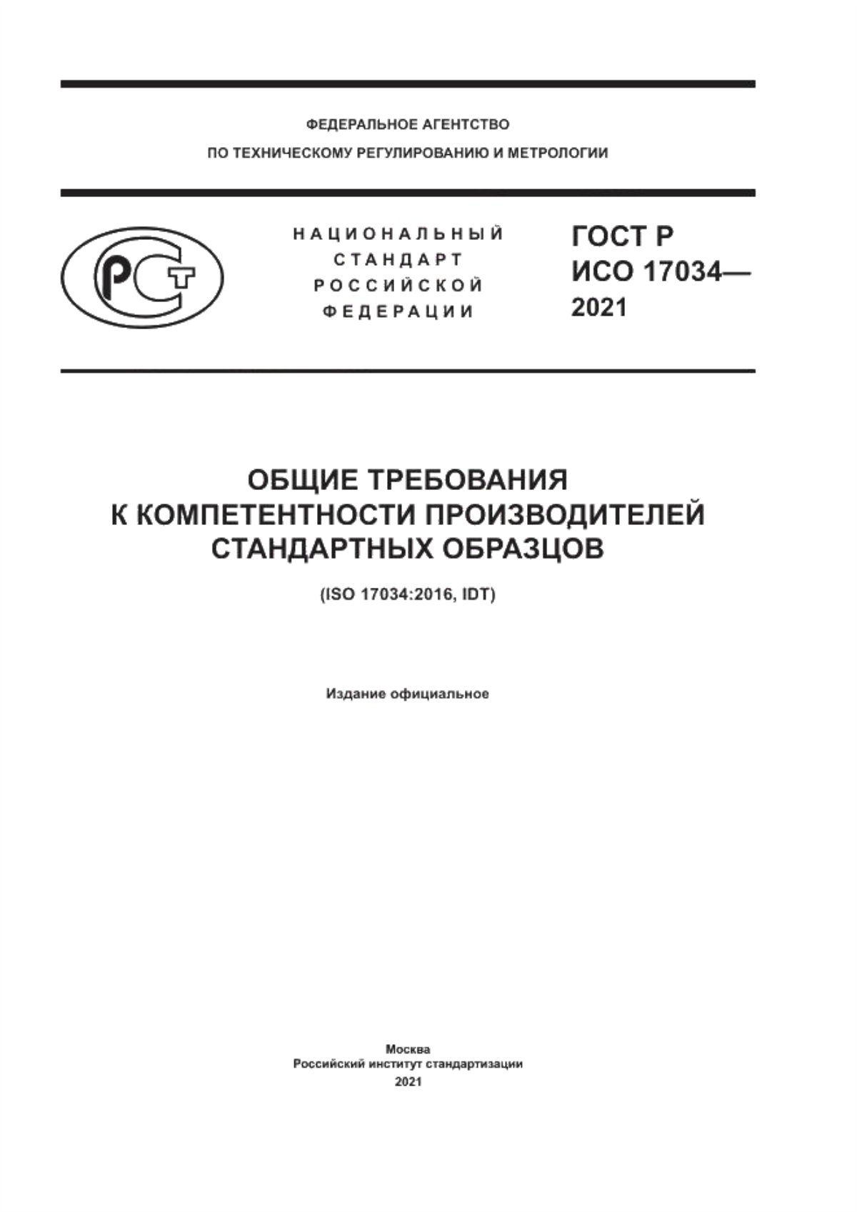 Обложка ГОСТ Р ИСО 17034-2021 Общие требования к компетентности производителей стандартных образцов