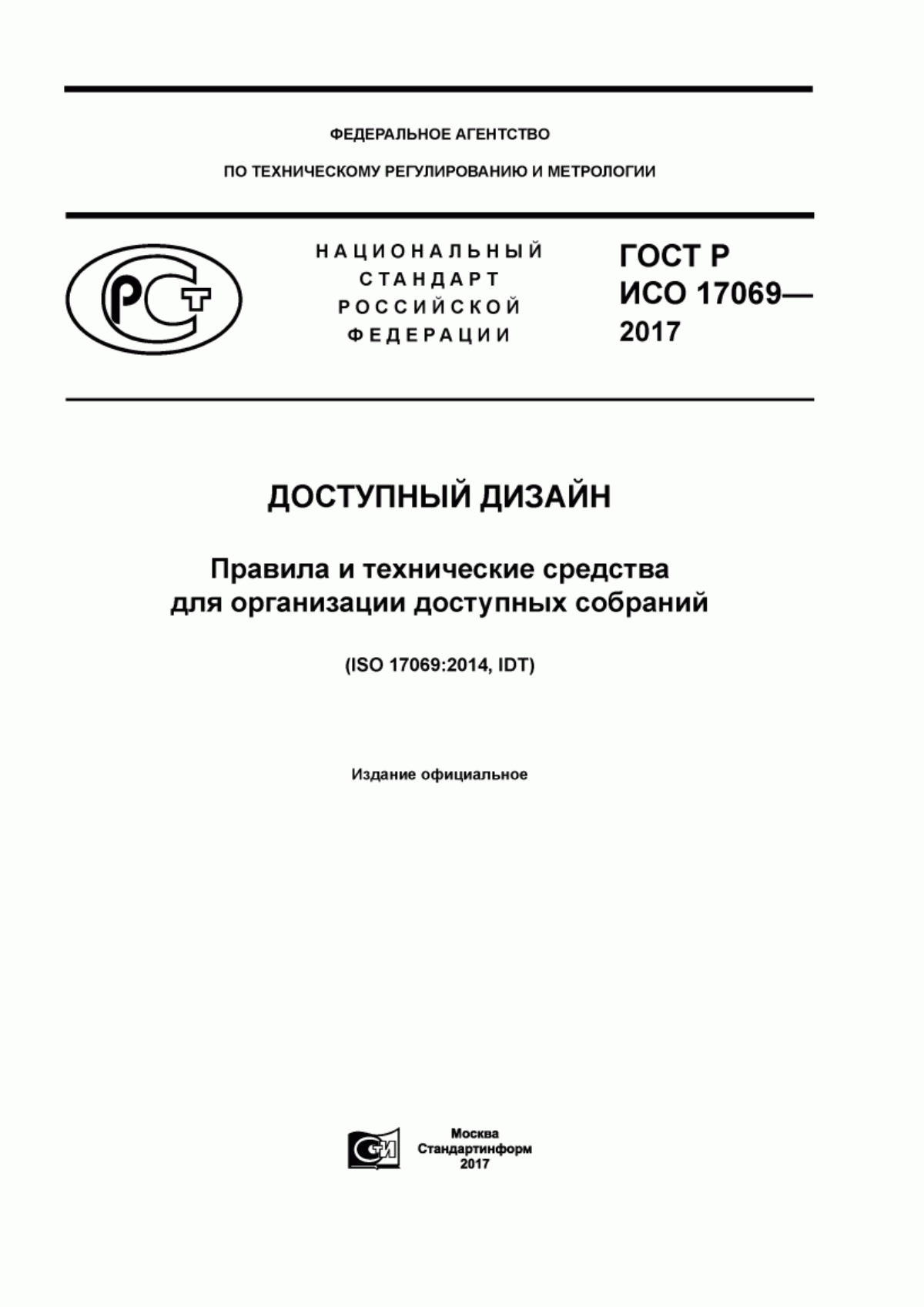 Обложка ГОСТ Р ИСО 17069-2017 Доступный дизайн. Правила и технические средства для организации доступных собраний