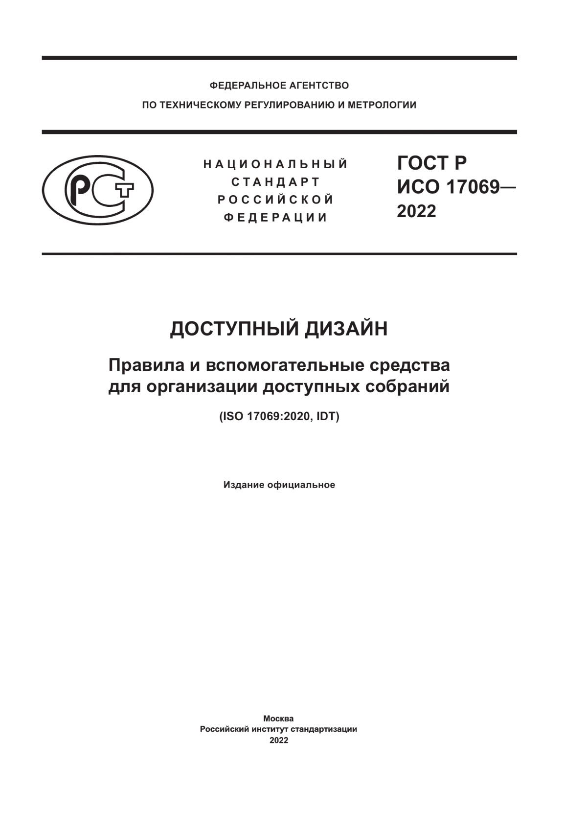 Обложка ГОСТ Р ИСО 17069-2022 Доступный дизайн. Правила и вспомогательные средства для организации доступных собраний