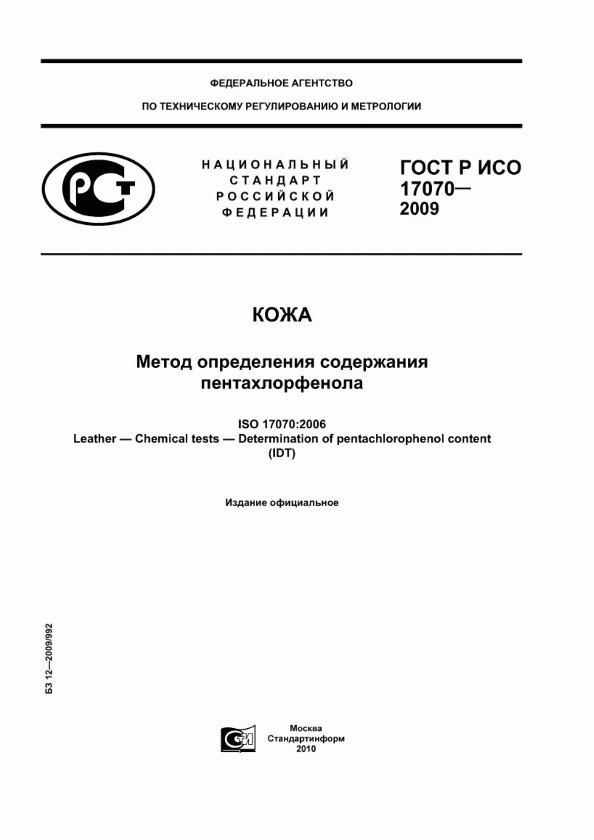 Обложка ГОСТ Р ИСО 17070-2009 Кожа. Метод определения содержания пентахлорфенола