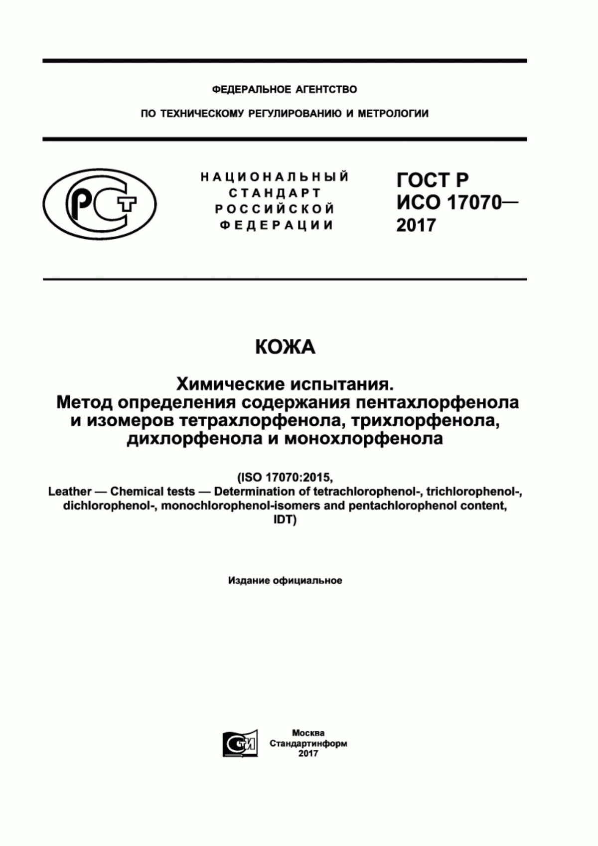 Обложка ГОСТ Р ИСО 17070-2017 Кожа. Химические испытания. Метод определения содержания пентахлорфенола и изомеров тетрахлорфенола, трихлорфенола, дихлорфенола и монохлорфенола