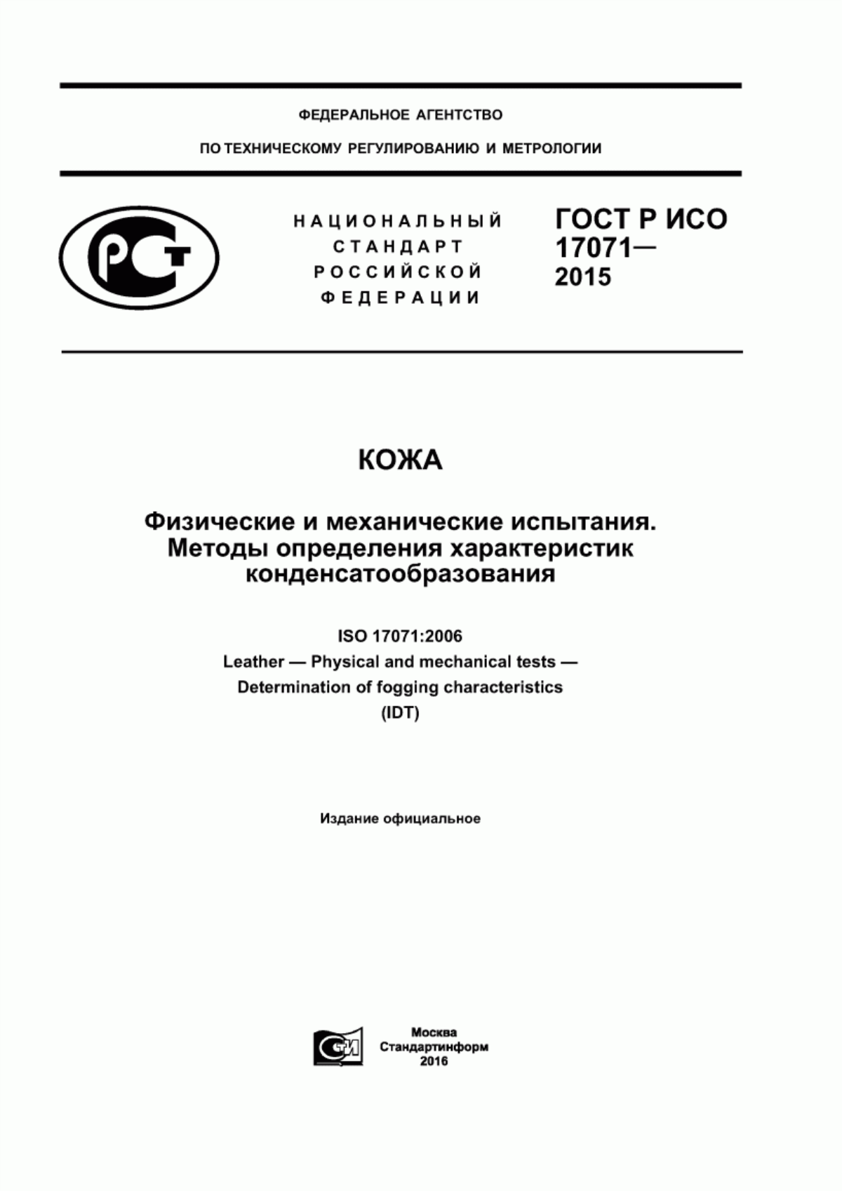 Обложка ГОСТ Р ИСО 17071-2015 Кожа. Физические и механические испытания. Методы определения характеристик конденсатообразования