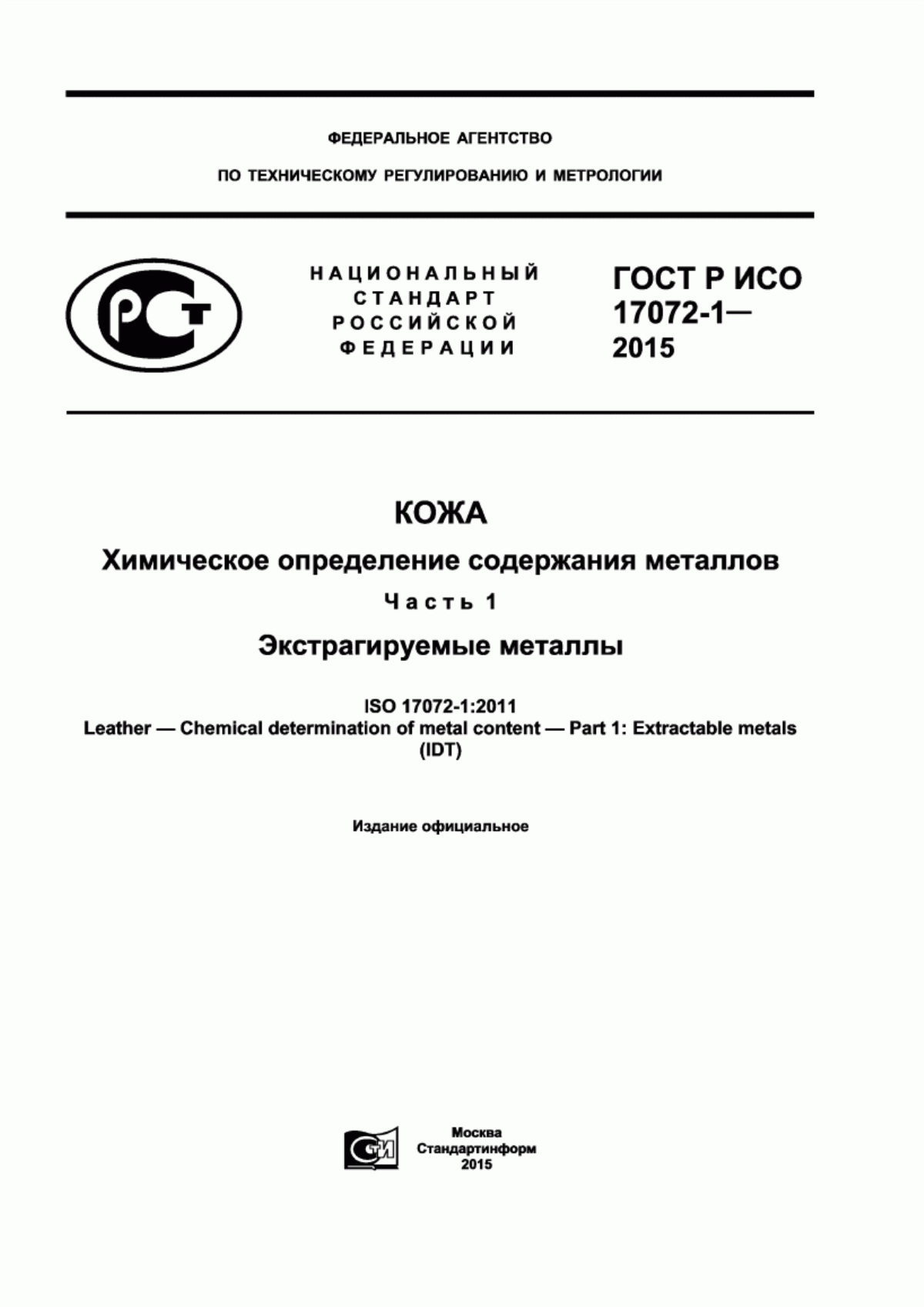 Обложка ГОСТ Р ИСО 17072-1-2015 Кожа. Химическое определение содержания металлов. Часть 1. Экстрагируемые металлы