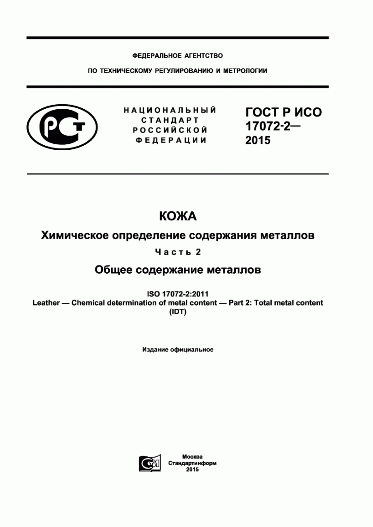 Обложка ГОСТ Р ИСО 17072-2-2015 Кожа. Химическое определение содержания металлов. Часть 2. Общее содержание металлов