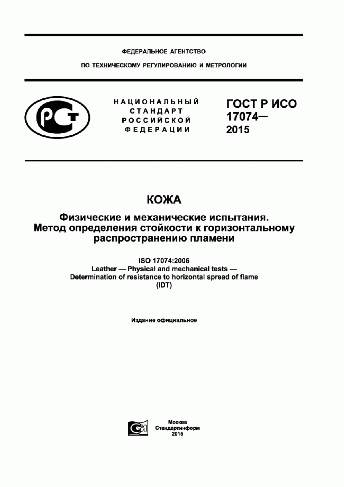 Обложка ГОСТ Р ИСО 17074-2015 Кожа. Физические и механические испытания. Метод определения стойкости к горизонтальному распространению пламени