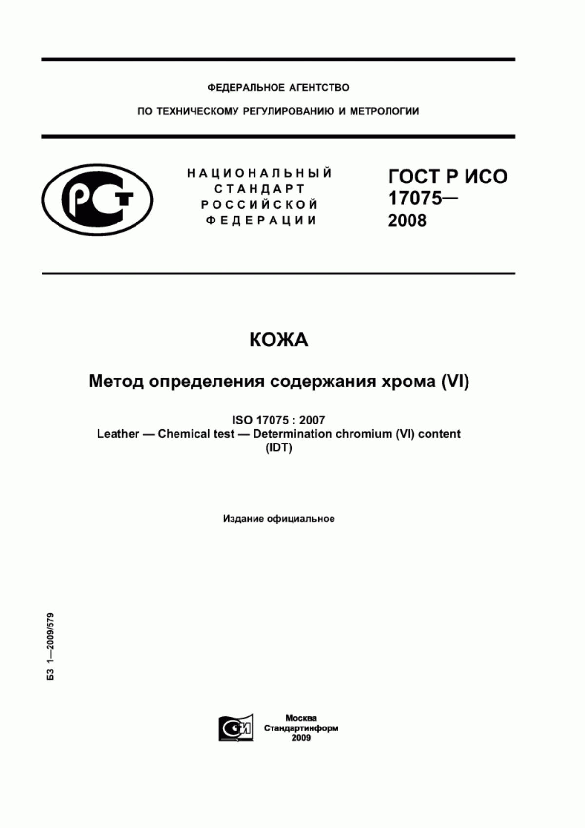 Обложка ГОСТ Р ИСО 17075-2008 Кожа. Метод определения содержания хрома (VI)