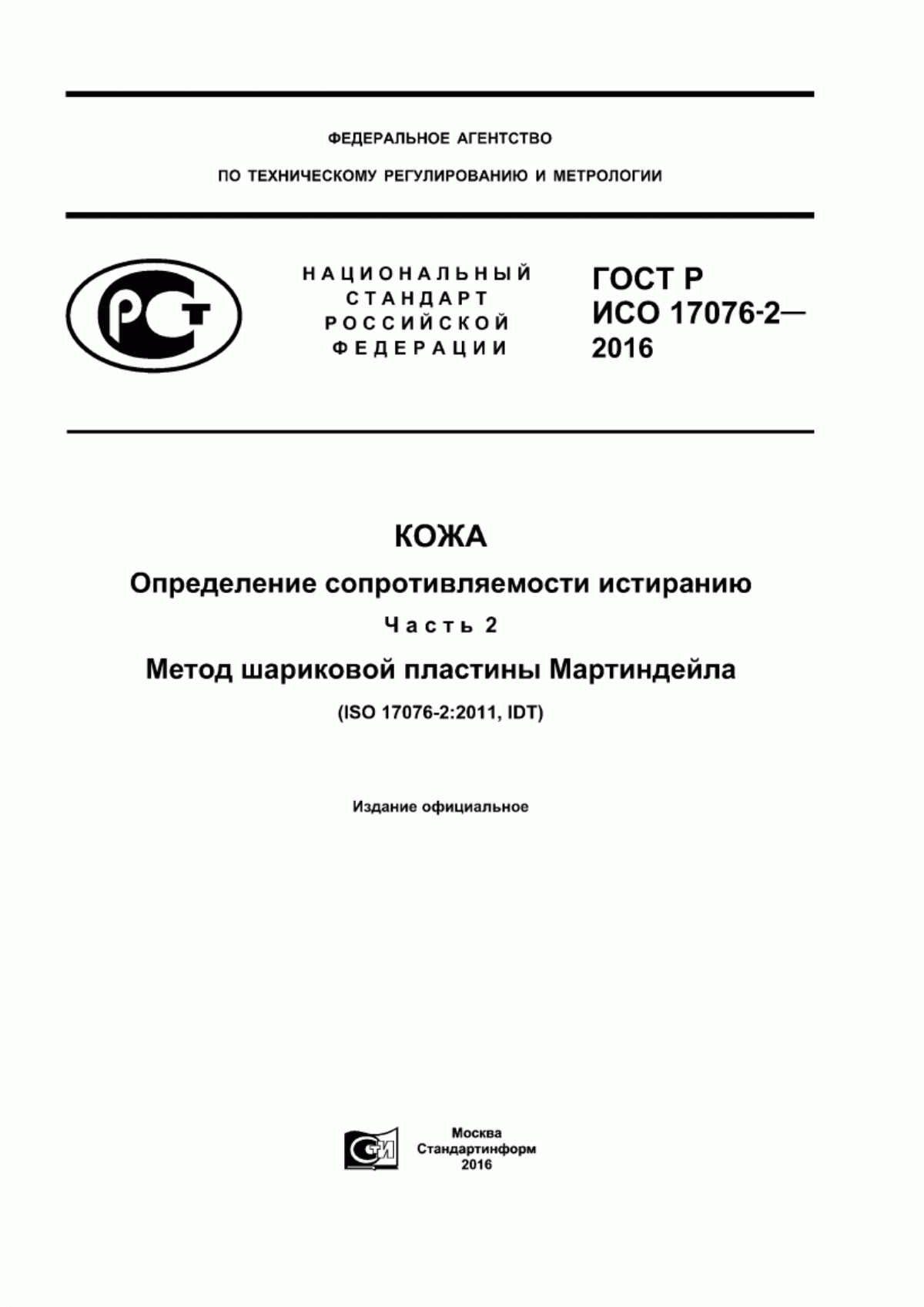 Обложка ГОСТ Р ИСО 17076-2-2016 Кожа. Определение сопротивляемости истиранию. Часть 2. Метод шариковой пластины Мартиндейла