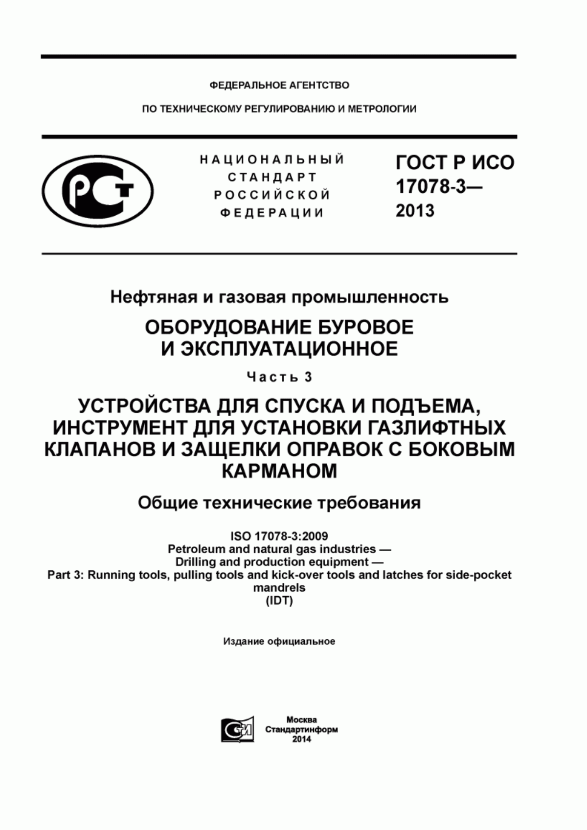 Обложка ГОСТ Р ИСО 17078-3-2013 Нефтяная и газовая промышленность. Оборудование буровое и эксплуатационное. Часть 3. Устройства для спуска и подъема, инструмент для установки газлифтных клапанов и защелки оправок с боковым карманом. Общие технические требования