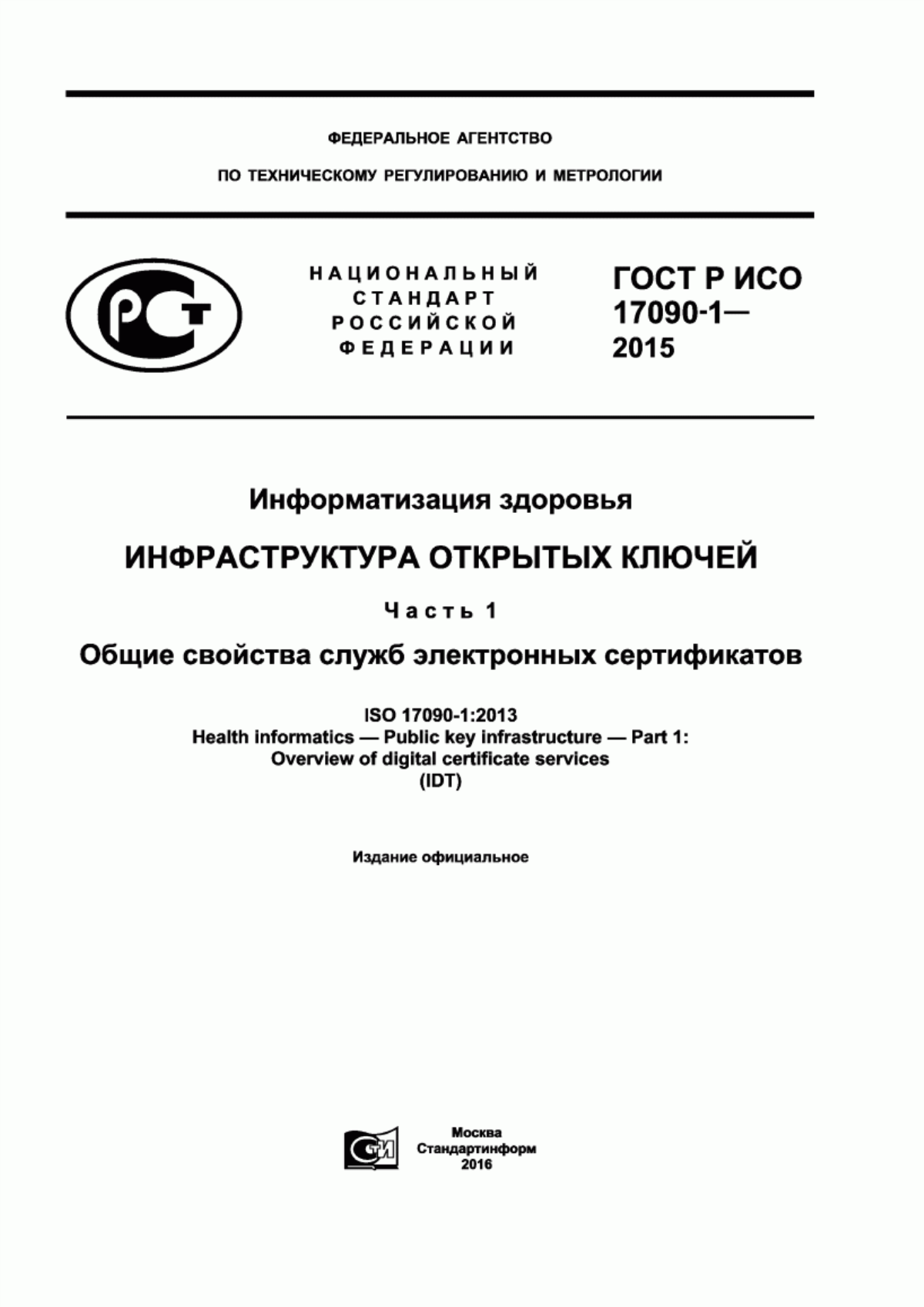 Обложка ГОСТ Р ИСО 17090-1-2015 Информатизация здоровья. Инфраструктура открытых ключей. Часть 1. Общие свойства служб электронных сертификатов