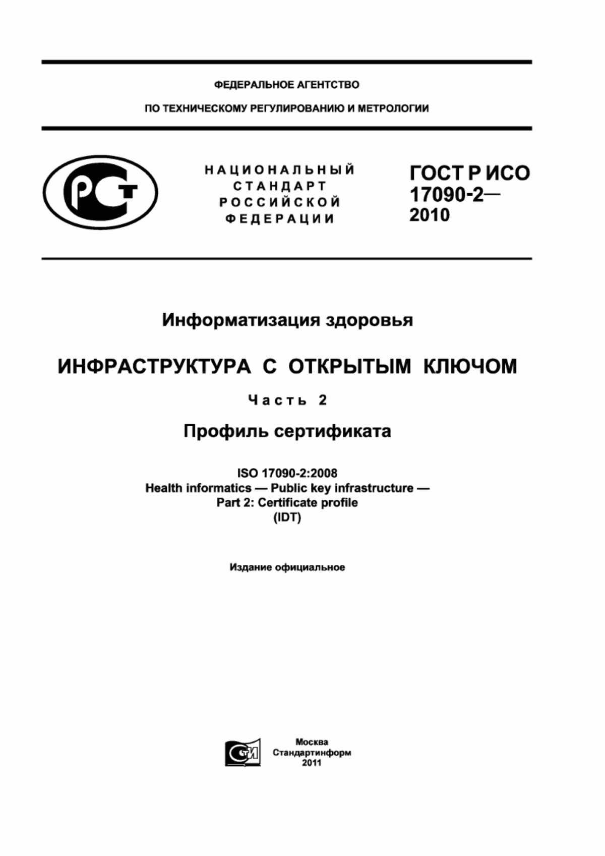 Обложка ГОСТ Р ИСО 17090-2-2010 Информатизация здоровья. Инфраструктура с открытым ключом. Часть 2. Профиль сертификата