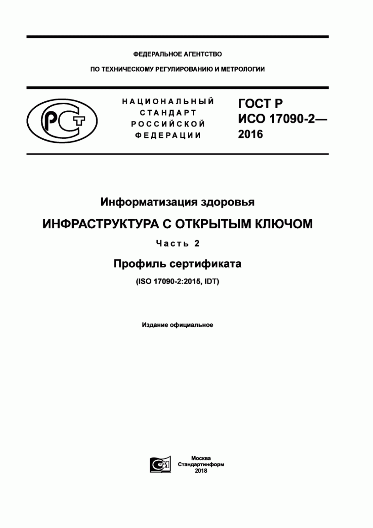 Обложка ГОСТ Р ИСО 17090-2-2016 Информатизация здоровья. Инфраструктура с открытым ключом. Часть 2. Профиль сертификата