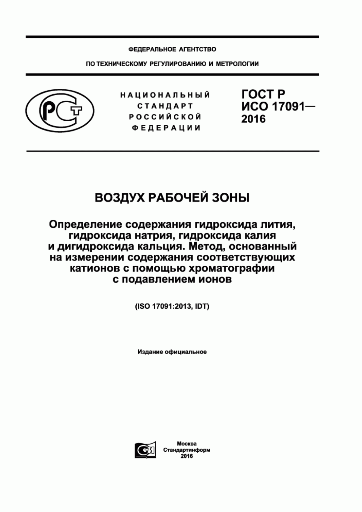 Обложка ГОСТ Р ИСО 17091-2016 Воздух рабочей зоны. Определение содержания гидроксида лития, гидроксида натрия, гидроксида калия и дигидроксида кальция. Метод, основанный на измерении содержания соответствующих катионов с помощью хроматографии с подавлением ионов