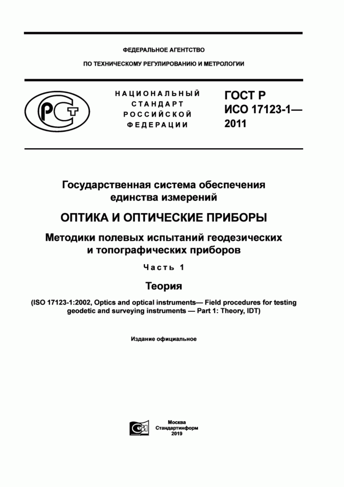 Обложка ГОСТ Р ИСО 17123-1-2011 Государственная система обеспечения единства измерений. Оптика и оптические приборы. Методики полевых испытаний геодезических и топографических приборов. Часть 1. Теория