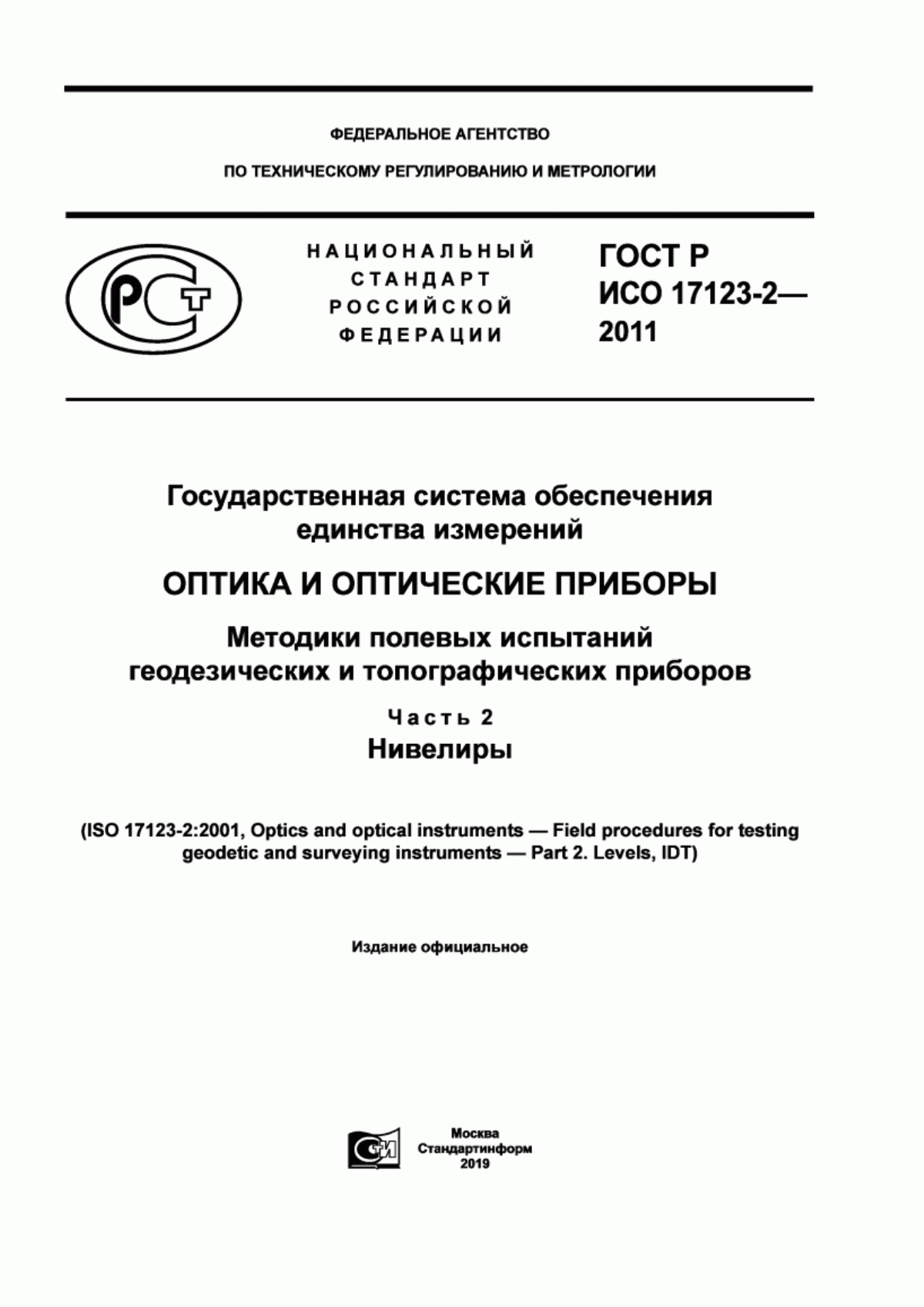 Обложка ГОСТ Р ИСО 17123-2-2011 Государственная система обеспечения единства измерений. Оптика и оптические приборы. Методики полевых испытаний геодезических и топографических приборов. Часть 2. Нивелиры