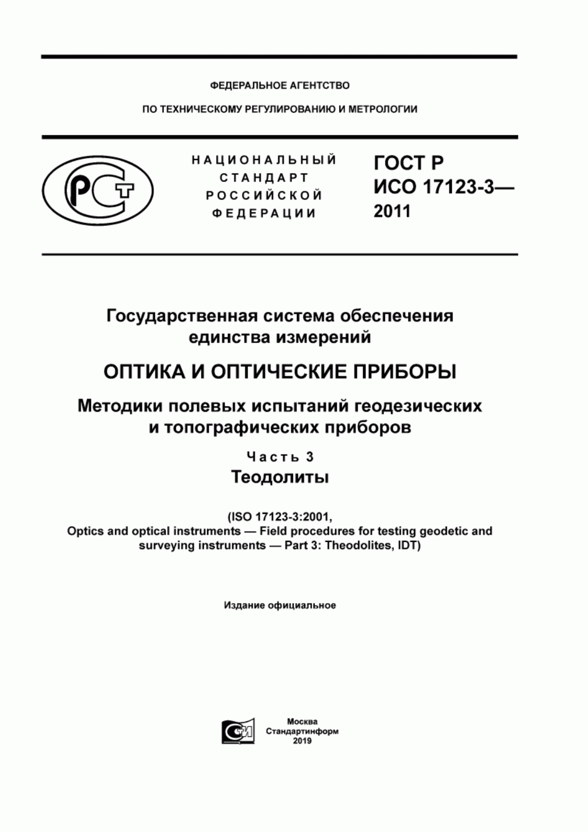 Обложка ГОСТ Р ИСО 17123-3-2011 Государственная система обеспечения единства измерений. Оптика и оптические приборы. Методики полевых испытаний геодезических и топографических приборов. Часть 3. Теодолиты