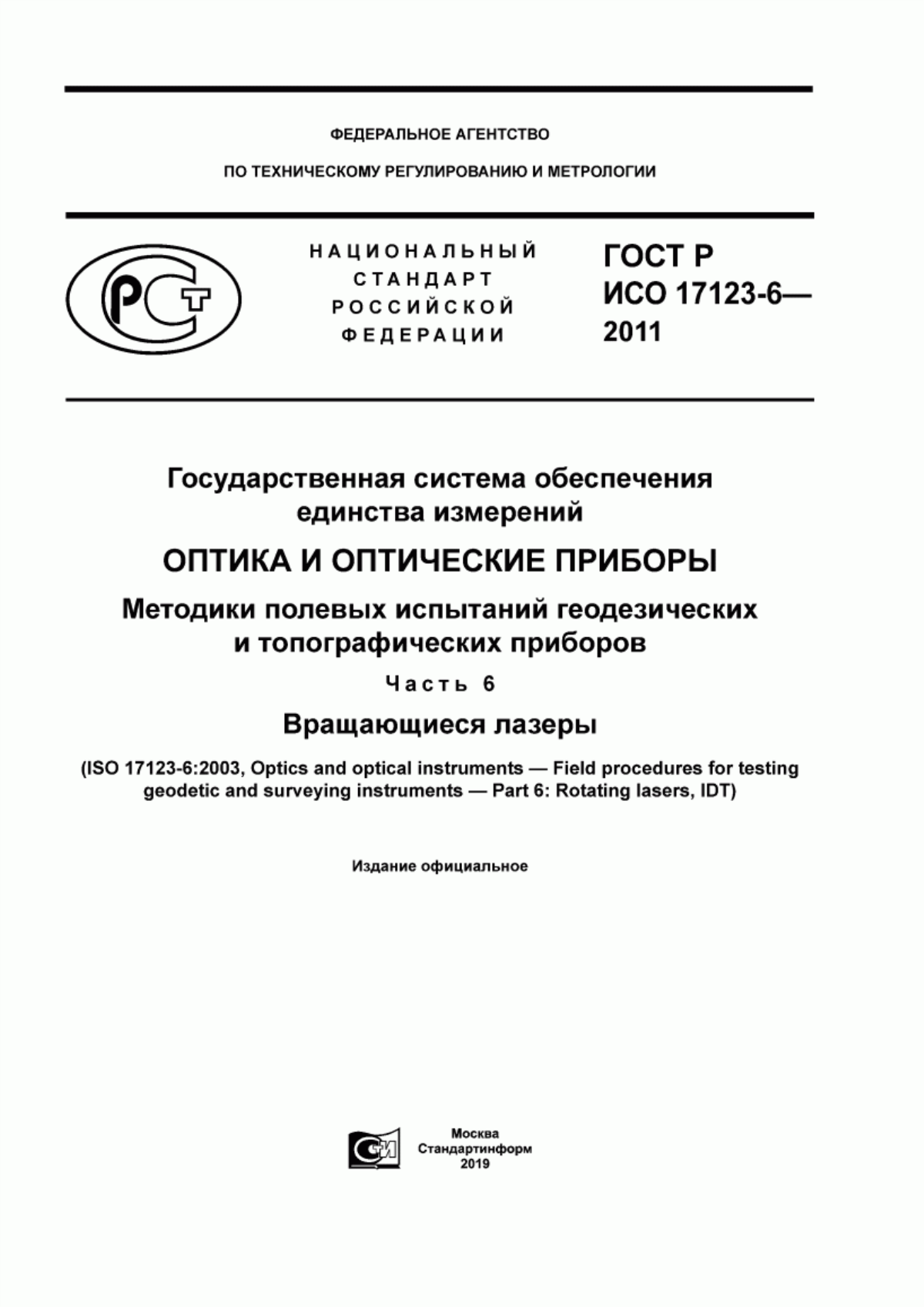 Обложка ГОСТ Р ИСО 17123-6-2011 Государственная система обеспечения единства измерений. Оптика и оптические приборы. Методики полевых испытаний геодезических и топографических приборов. Часть 6. Вращающиеся лазеры