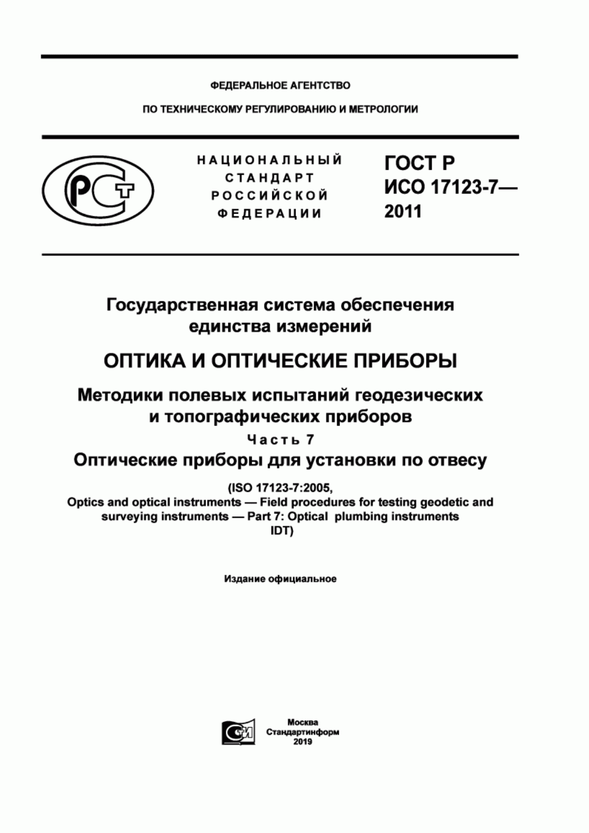 Обложка ГОСТ Р ИСО 17123-7-2011 Государственная система обеспечения единства измерений. Оптика и оптические приборы. Методики полевых испытаний геодезических и топографических приборов. Часть 7. Оптические приборы для установки по отвесу