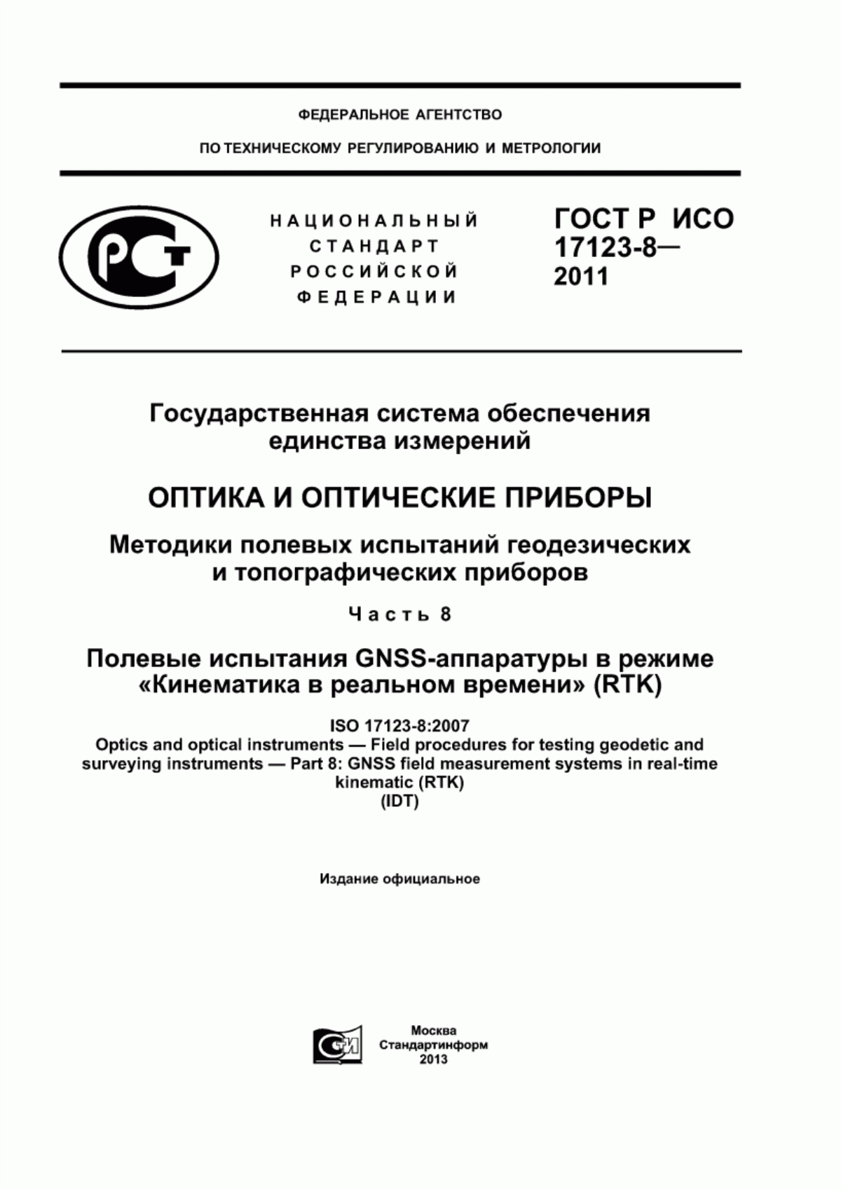 Обложка ГОСТ Р ИСО 17123-8-2011 Государственная система обеспечения единства измерений. Оптика и оптические приборы. Методики полевых испытаний геодезических и топографических приборов. Часть 8. Полевые испытания GNSS-аппаратуры в режиме «Кинематика в реальном времени» (RTK)