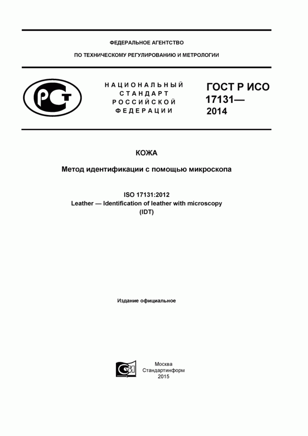 Обложка ГОСТ Р ИСО 17131-2014 Кожа. Метод идентификации с помощью микроскопа