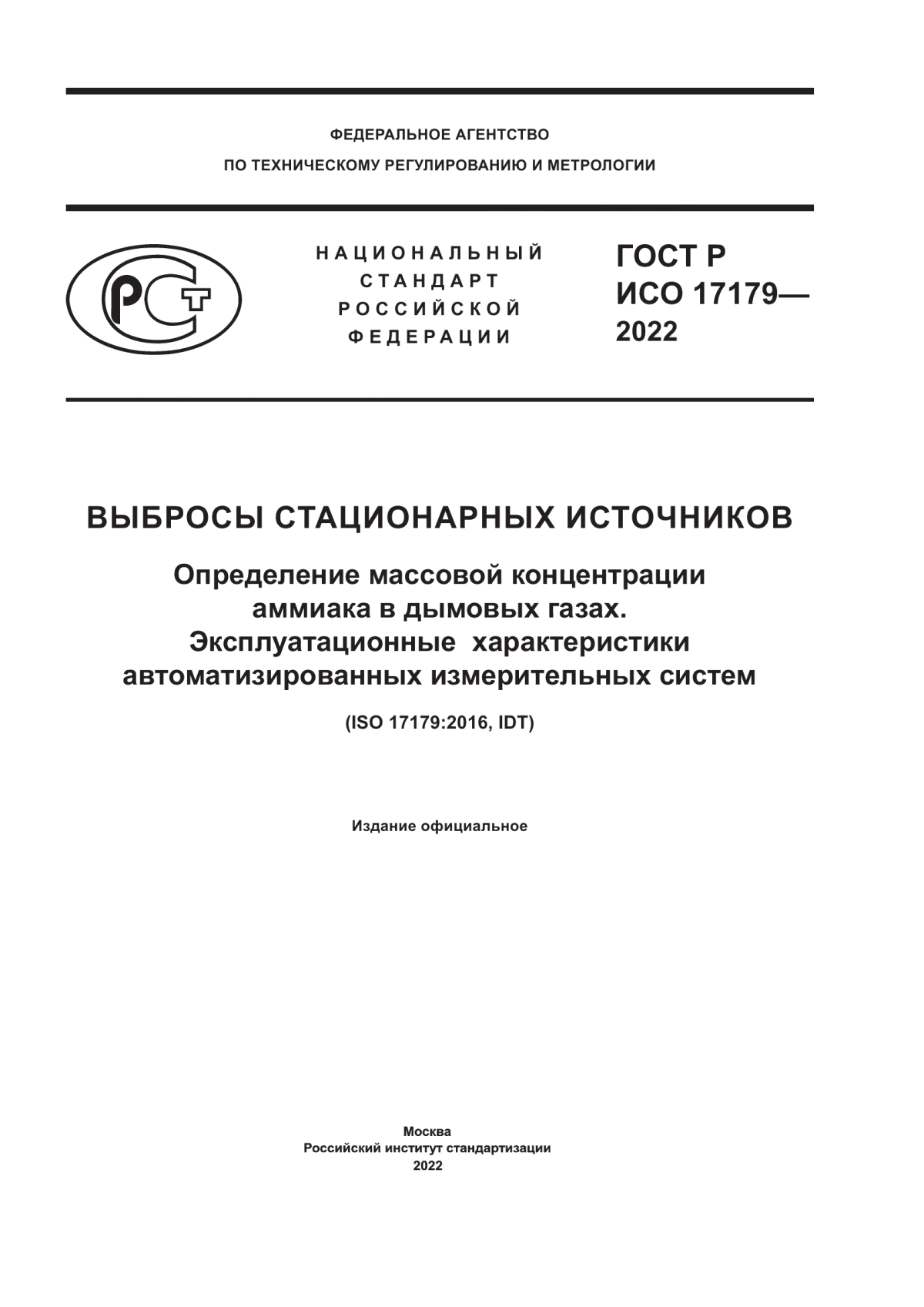 Обложка ГОСТ Р ИСО 17179-2022 Выбросы стационарных источников. Определение массовой концентрации аммиака в дымовых газах. Эксплуатационные характеристики автоматизированных измерительных систем