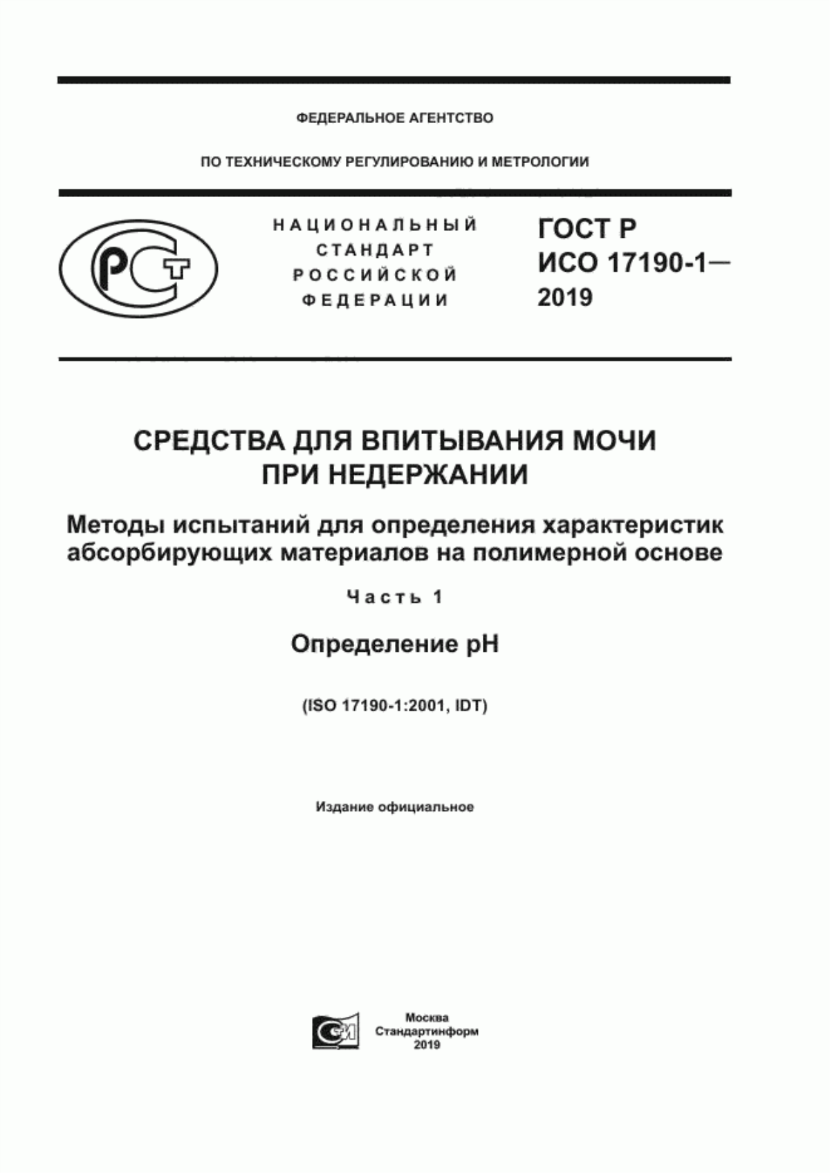 Обложка ГОСТ Р ИСО 17190-1-2019 Средства для впитывания мочи при недержании. Методы испытаний для определения характеристик абсорбирующих материалов на полимерной основе. Часть 1. Определение pH