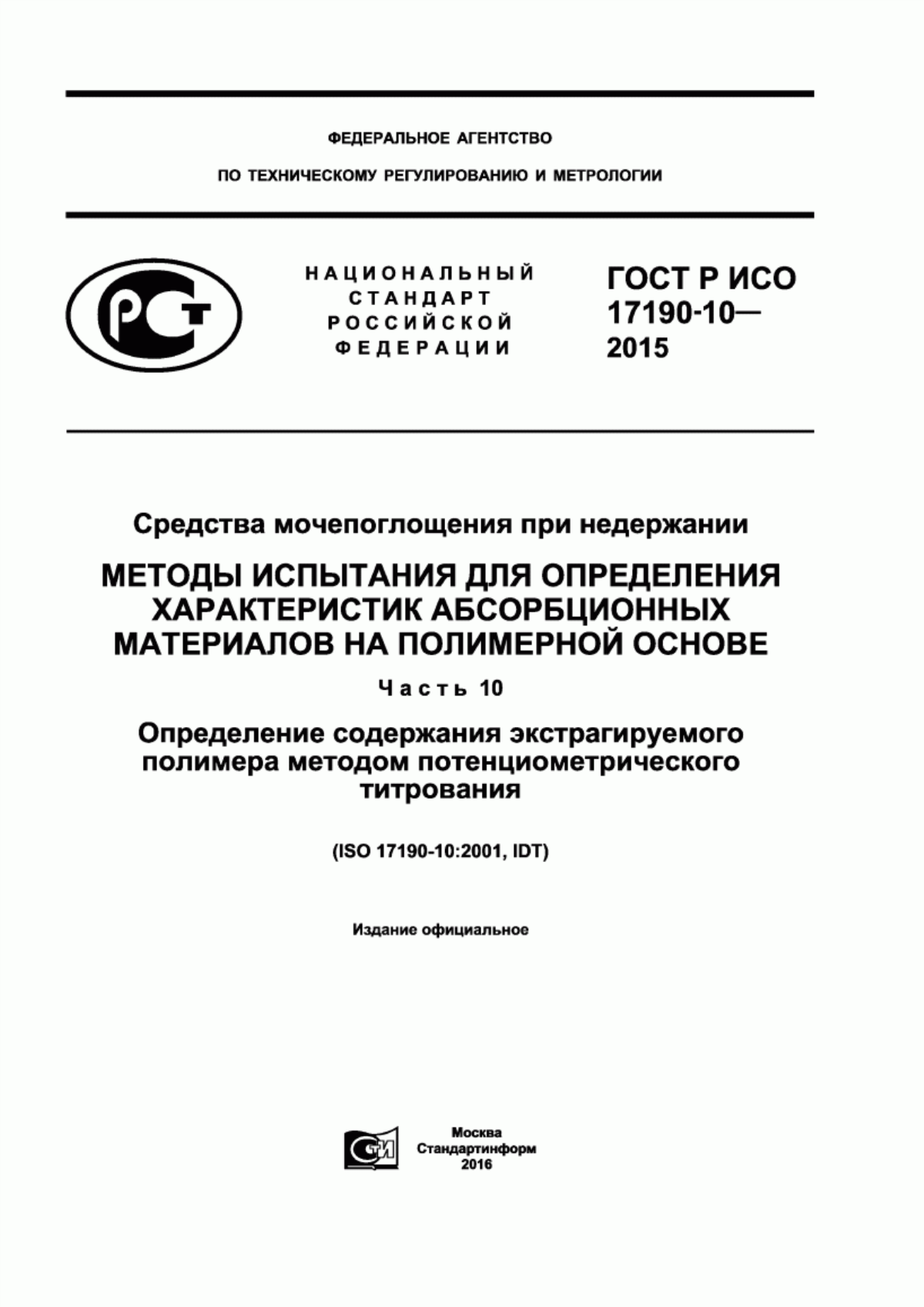 Обложка ГОСТ Р ИСО 17190-10-2015 Средства мочепоглощения при недержании. Методы испытания для определения характеристик абсорбционных материалов на полимерной основе. Часть 10. Определение содержания экстрагируемого полимера методом потенциометрического титрования