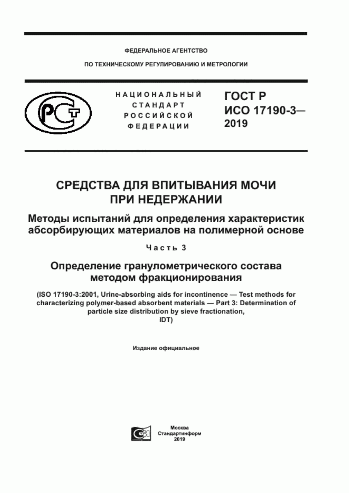 Обложка ГОСТ Р ИСО 17190-3-2019 Средства для впитывания мочи при недержании. Методы испытаний для определения характеристик абсорбирующих материалов на полимерной основе. Часть 3. Определение гранулометрического состава методом фракционирования