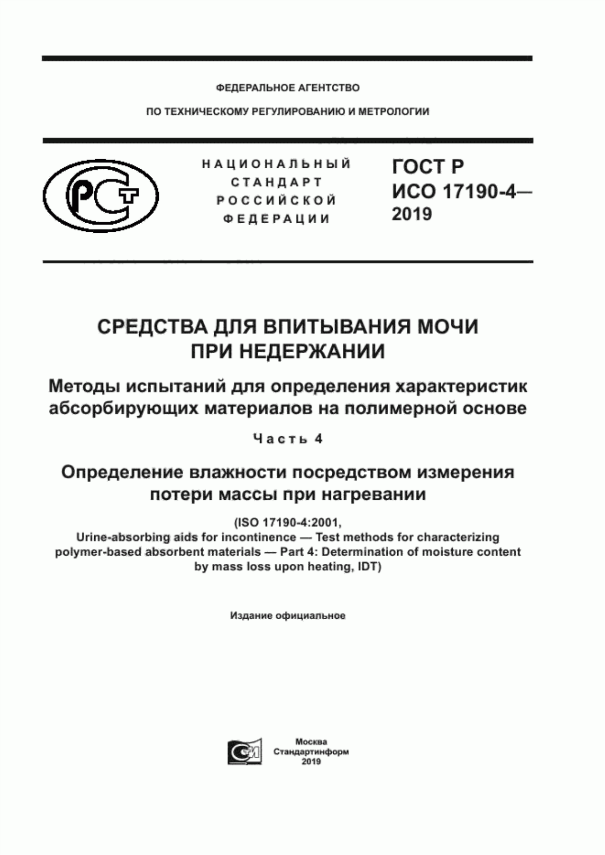 Обложка ГОСТ Р ИСО 17190-4-2019 Средства для впитывания мочи при недержании. Методы испытаний для определения характеристик абсорбирующих материалов на полимерной основе. Часть 4. Определение влажности посредством измерения потери массы при нагревании