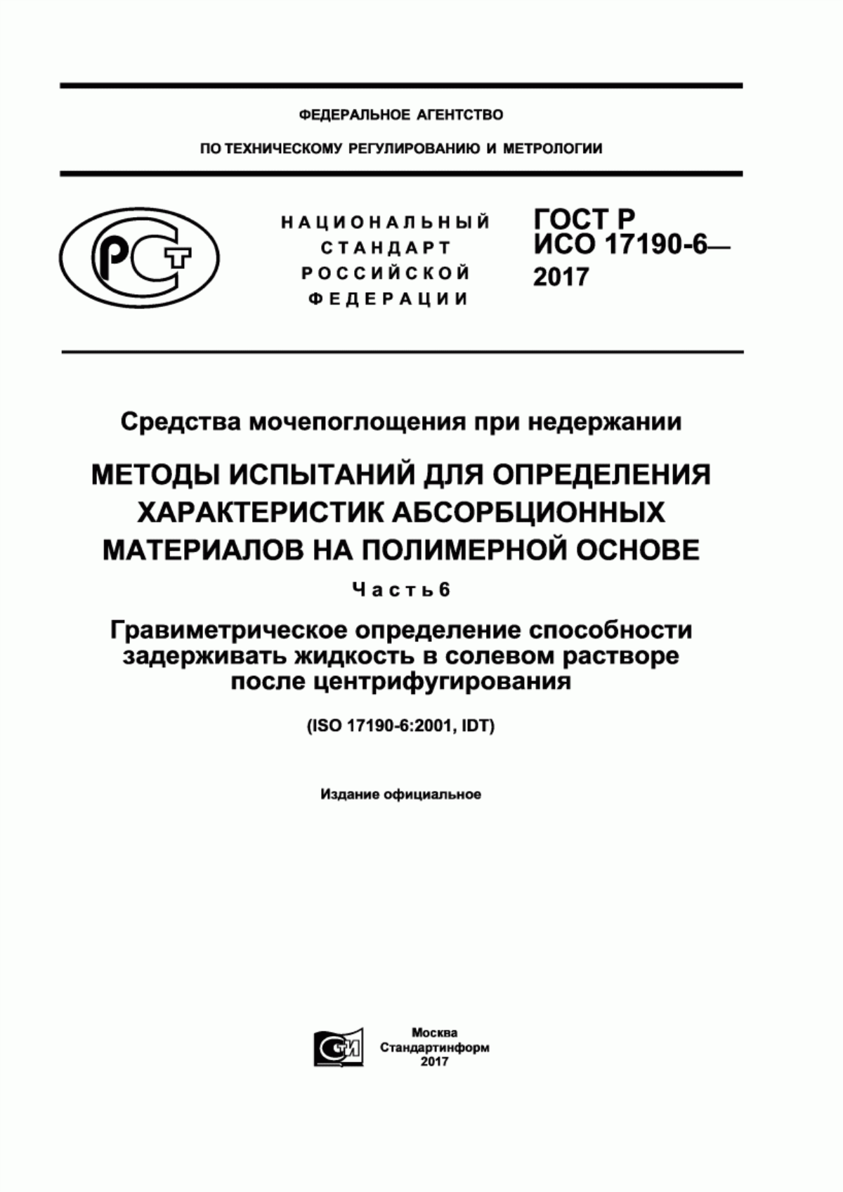 Обложка ГОСТ Р ИСО 17190-6-2017 Средства мочепоглощения при недержании. Методы испытаний для определения характеристик абсорбционных материалов на полимерной основе. Часть 6. Гравиметрическое определение способности задерживать жидкость в солевом растворе после центрофугирования