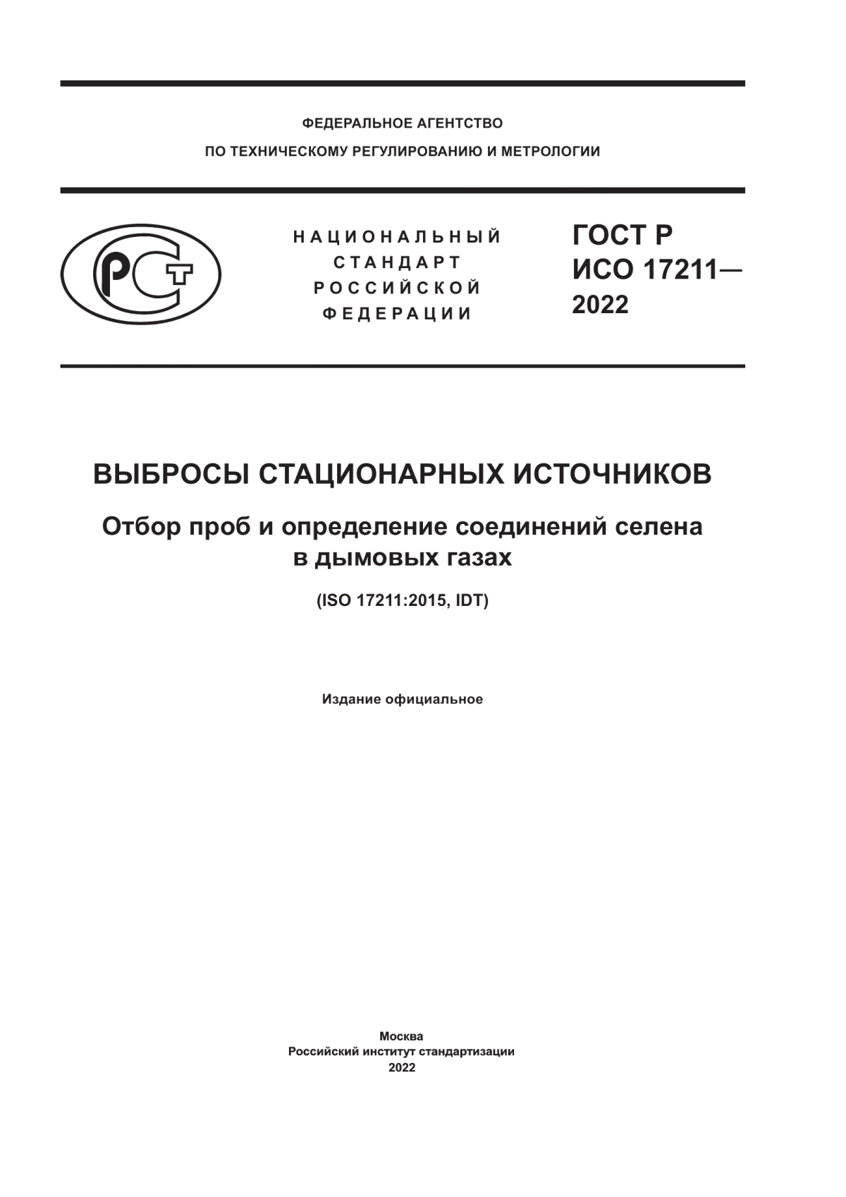 Обложка ГОСТ Р ИСО 17211-2022 Выбросы стационарных источников. Отбор проб и определение соединений селена в дымовых газах