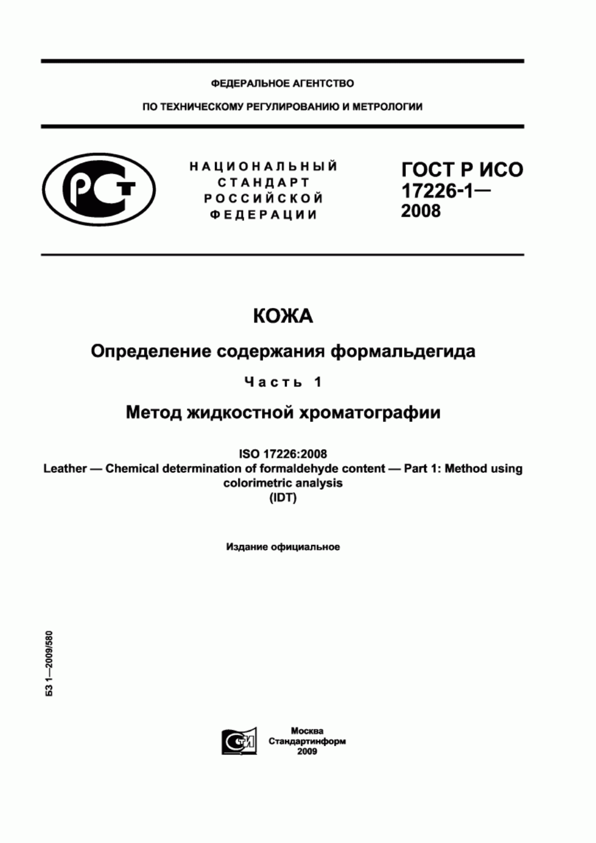 Обложка ГОСТ Р ИСО 17226-1-2008 Кожа. Определение содержания формальдегида. Часть 1. Хроматографический метод определения