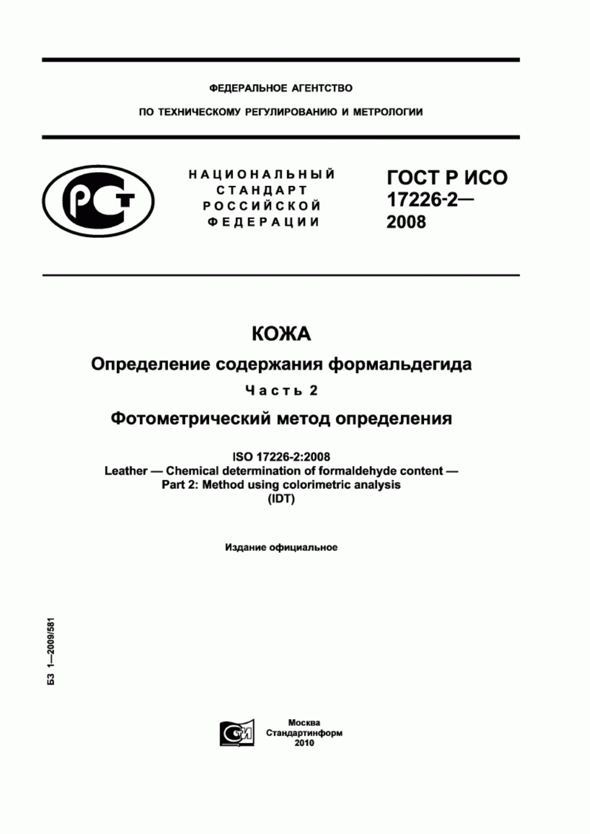 Обложка ГОСТ Р ИСО 17226-2-2008 Кожа. Определение содержания формальдегида. Часть 2. Фотометрический метод определения