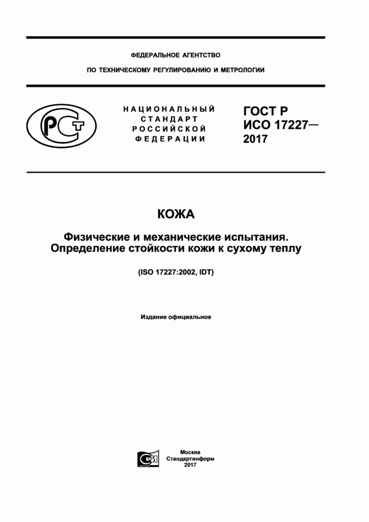 Обложка ГОСТ Р ИСО 17227-2017 Кожа. Физические и механические испытания. Определение стойкости кожи к сухому теплу