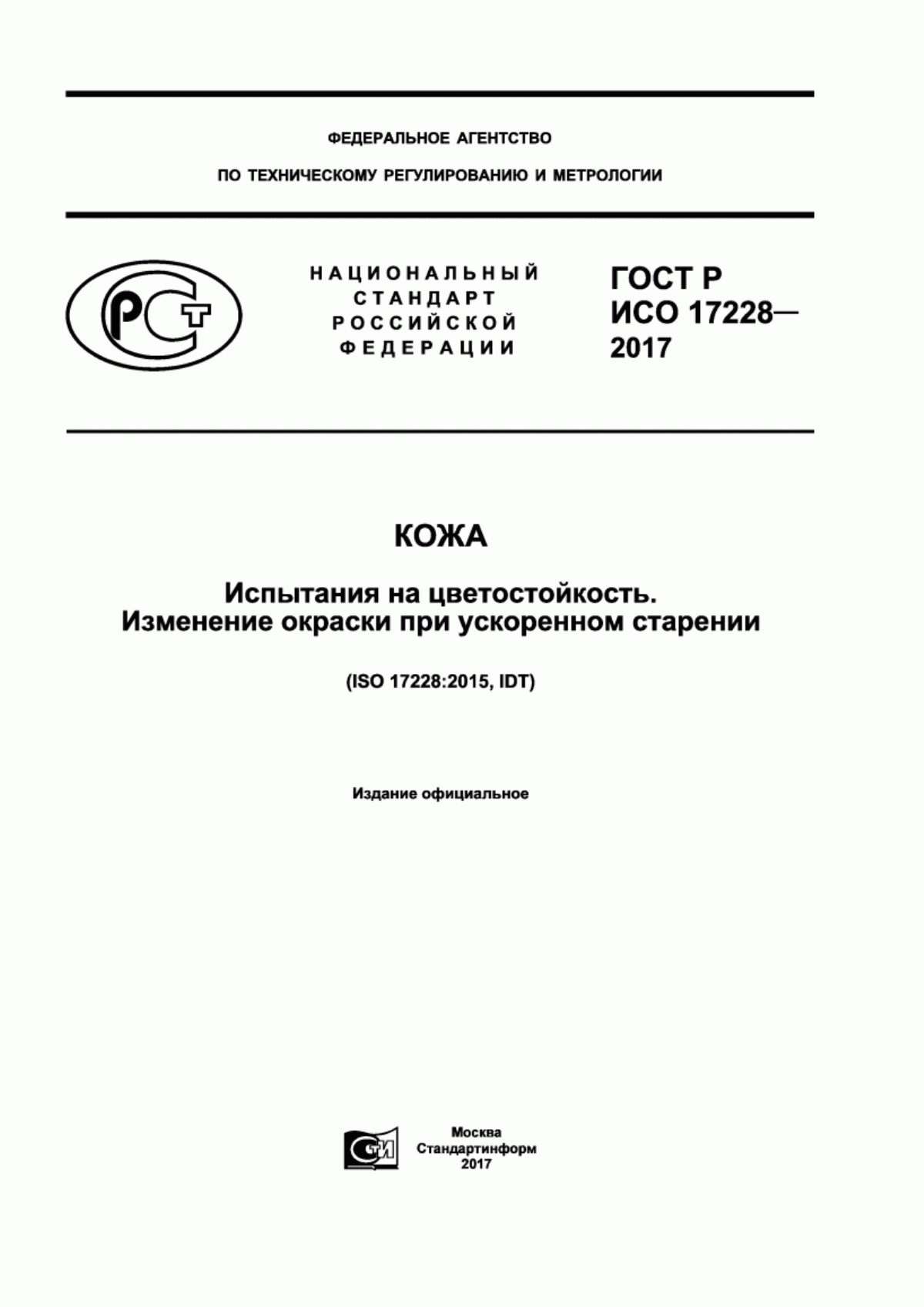 Обложка ГОСТ Р ИСО 17228-2017 Кожа. Испытания на цветостойкость. Изменение окраски при ускоренном старении