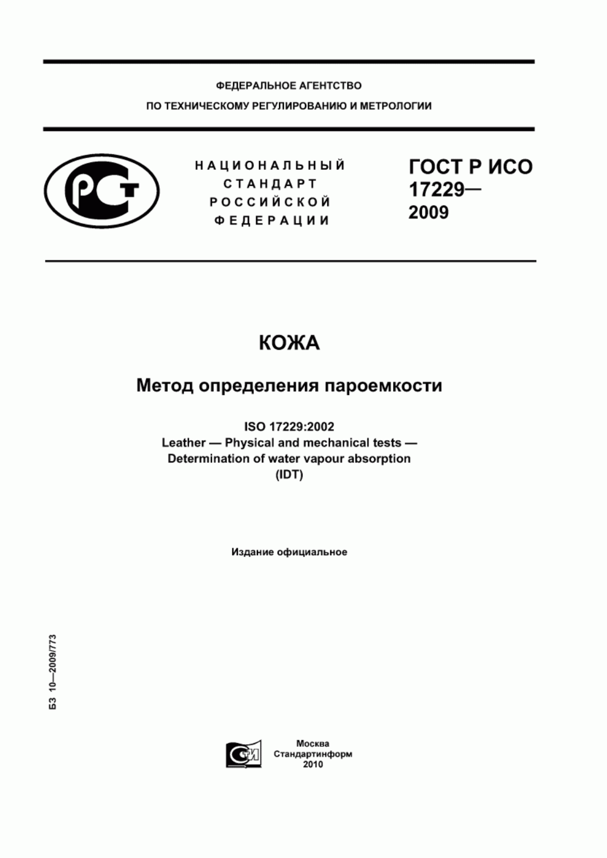 Обложка ГОСТ Р ИСО 17229-2009 Кожа. Метод определения пароемкости