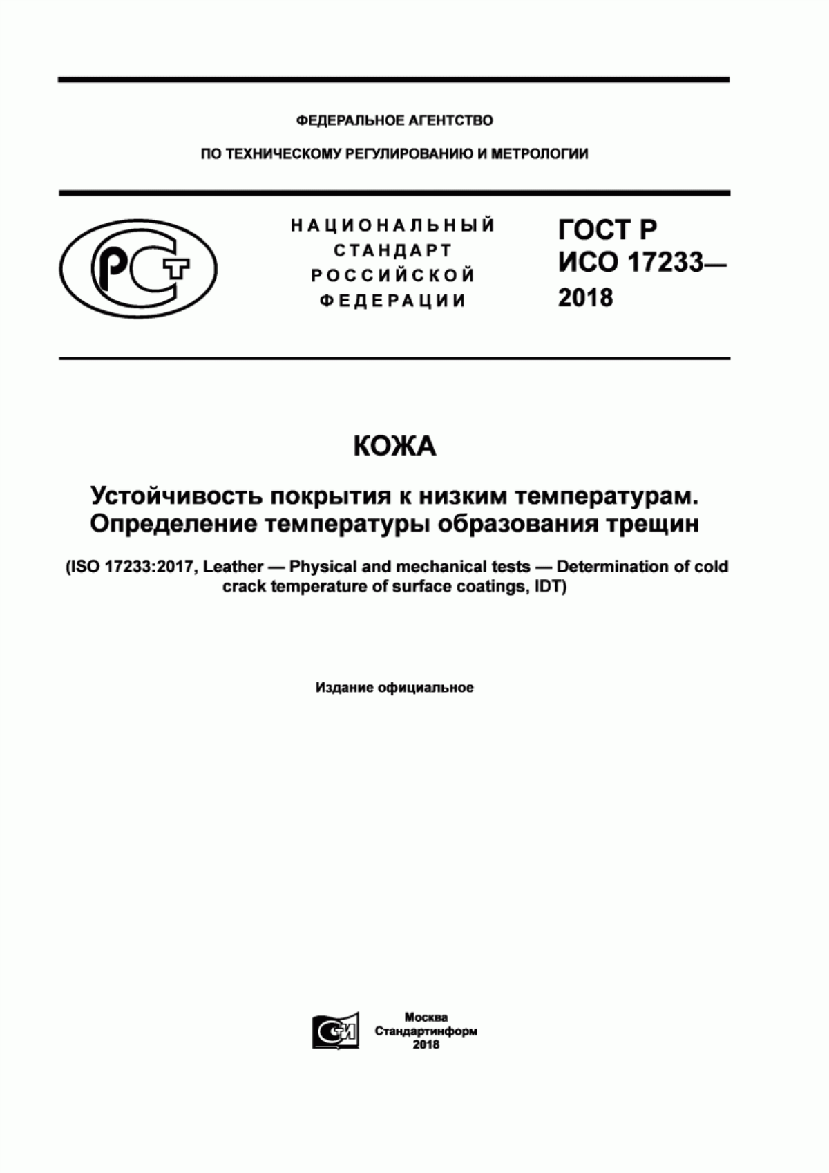 Обложка ГОСТ Р ИСО 17233-2018 Кожа. Устойчивость покрытия к низким температурам. Определение температуры образования трещин