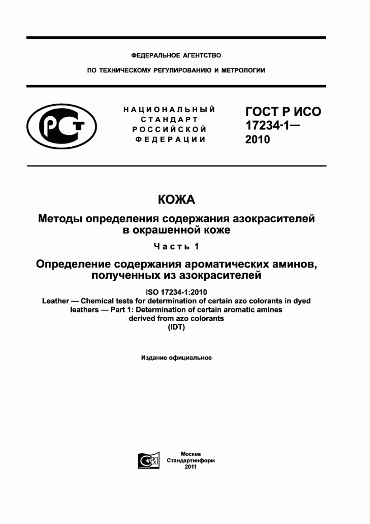 Обложка ГОСТ Р ИСО 17234-1-2010 Кожа. Методы определения содержания азокрасителей в окрашенной коже. Часть 1. Определение содержания ароматических аминов, полученных из азокрасителей