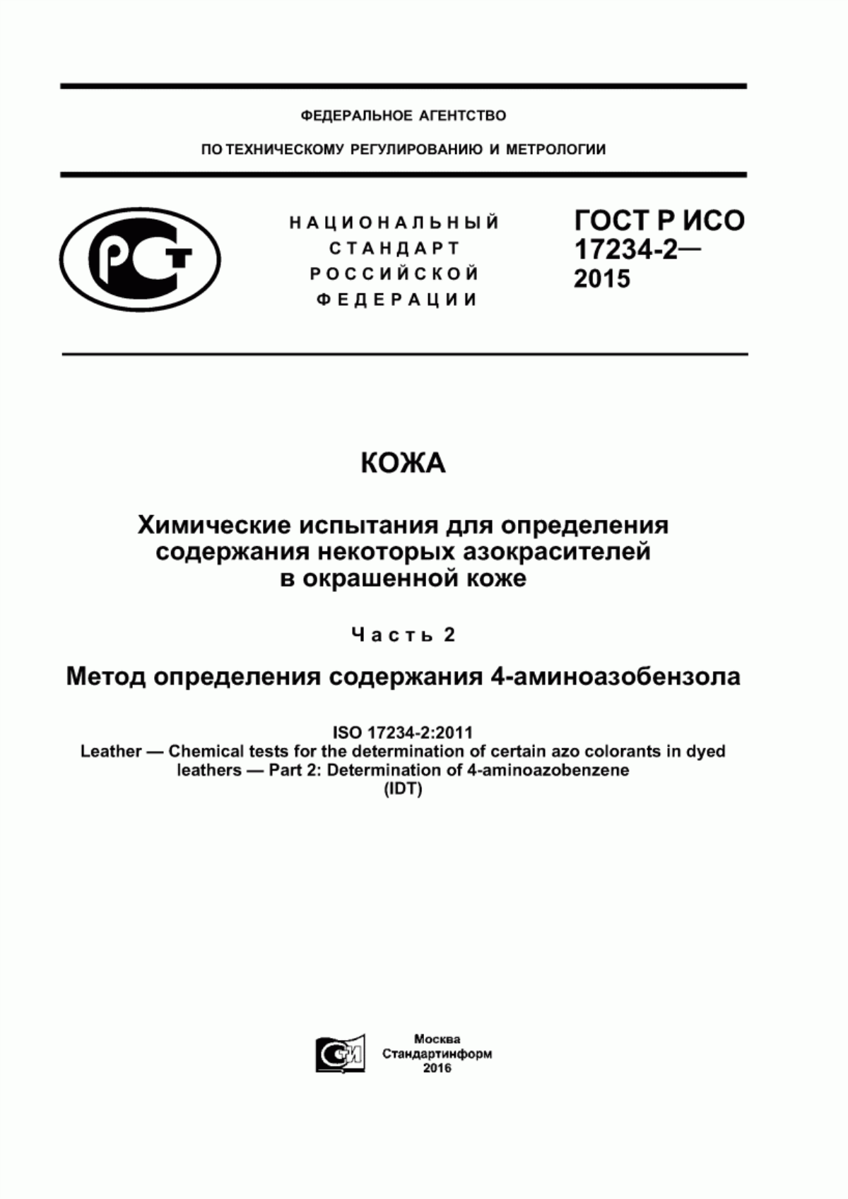 Обложка ГОСТ Р ИСО 17234-2-2015 Кожа. Химические испытания для определения содержания некоторых азокрасителей в окрашенной коже. Часть 2. Метод определения содержания 4-аминоазобензола