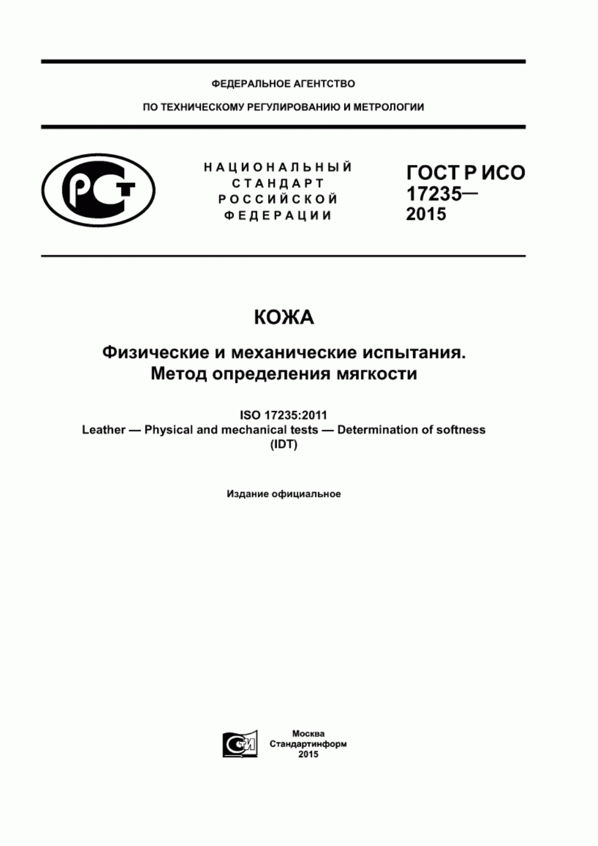 Обложка ГОСТ Р ИСО 17235-2015 Кожа. Физические и механические испытания. Метод определения мягкости