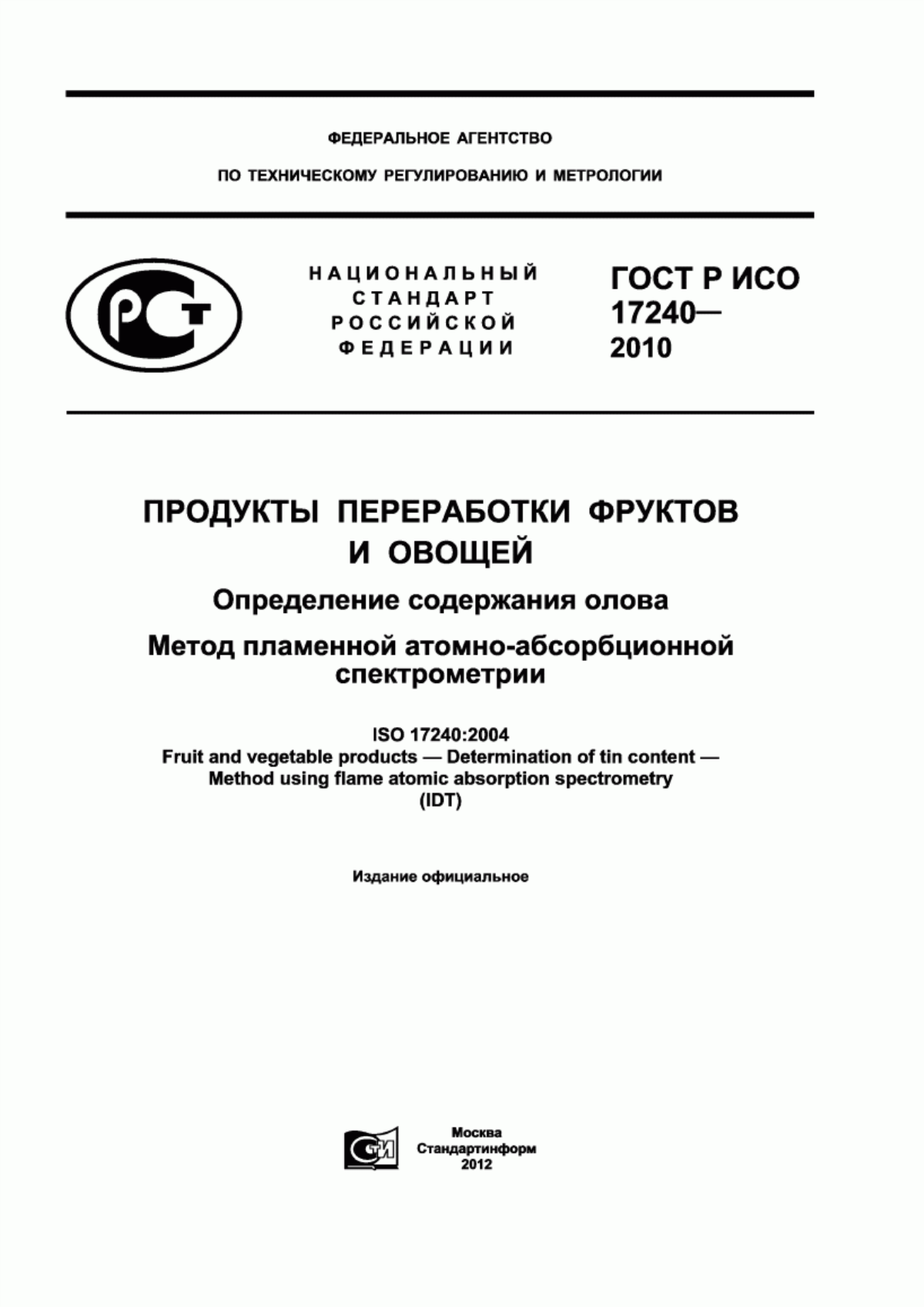 Обложка ГОСТ Р ИСО 17240-2010 Продукты переработки фруктов и овощей. Определение содержания олова. Метод пламенной атомно-абсорбционной спектрометрии