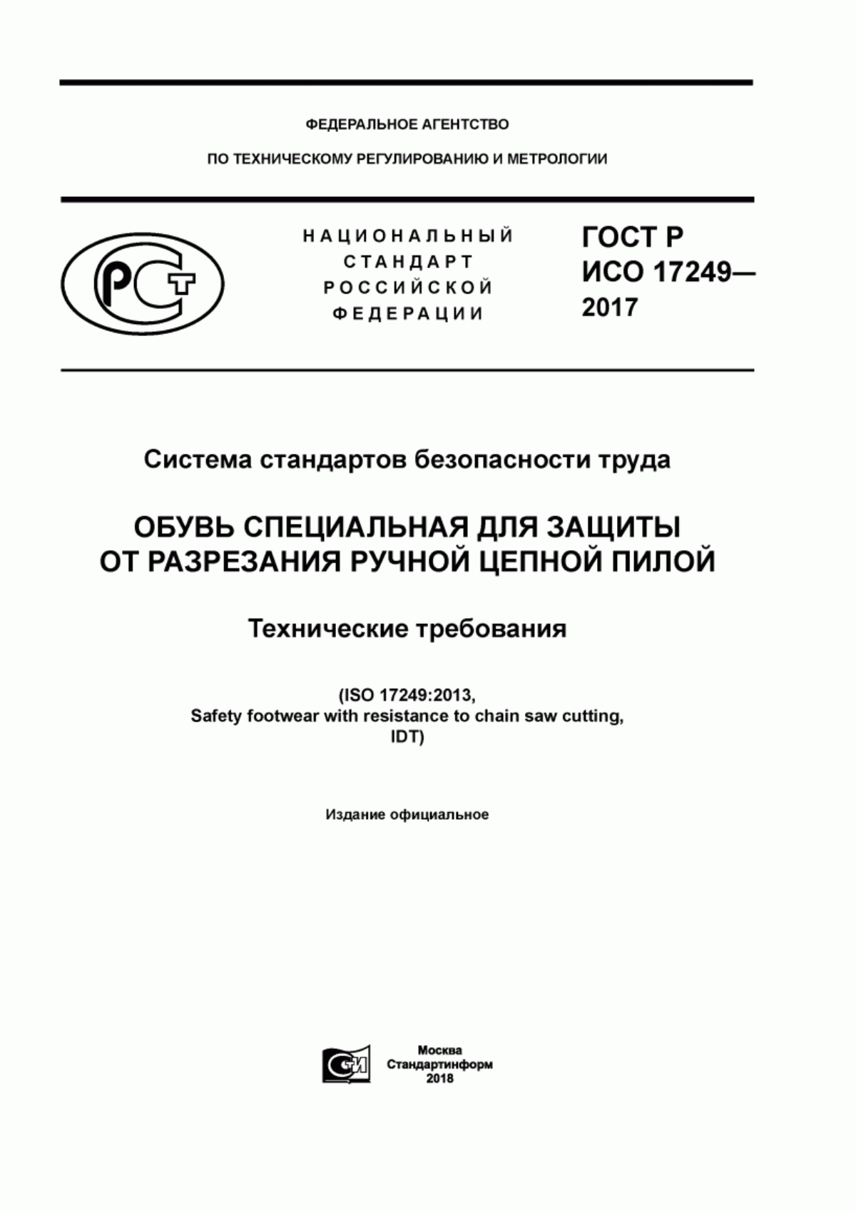 Обложка ГОСТ Р ИСО 17249-2017 Система стандартов безопасности труда. Обувь специальная для защиты от разрезания ручной цепной пилой. Технические требования