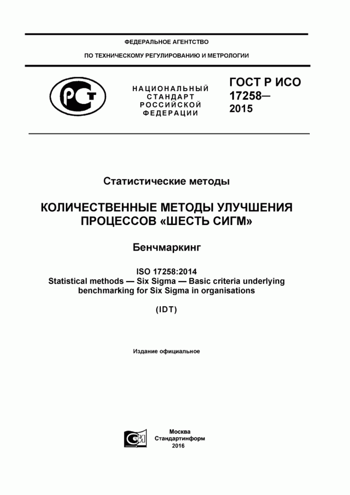 Обложка ГОСТ Р ИСО 17258-2015 Статистические методы. Количественные методы улучшения процессов «Шесть сигм». Бенчмаркинг