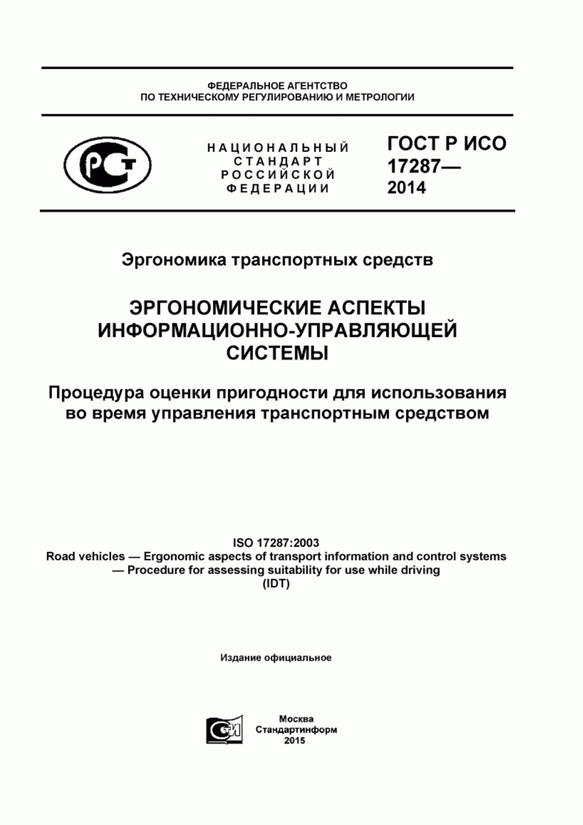 Обложка ГОСТ Р ИСО 17287-2014 Эргономика транспортных средств. Эргономические аспекты информационно-управляющей системы. Процедура оценки пригодности для использования во время управления транспортным средством