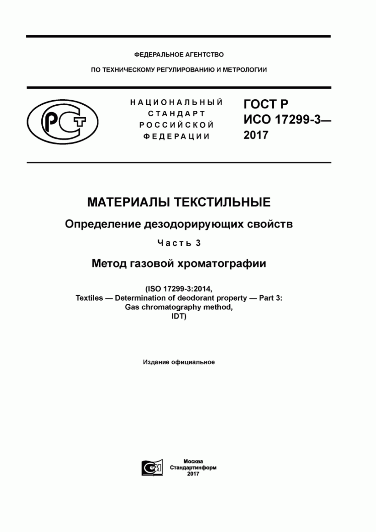 Обложка ГОСТ Р ИСО 17299-3-2017 Материалы текстильные. Определение дезодорирующих свойств. Часть 3. Метод газовой хроматографии