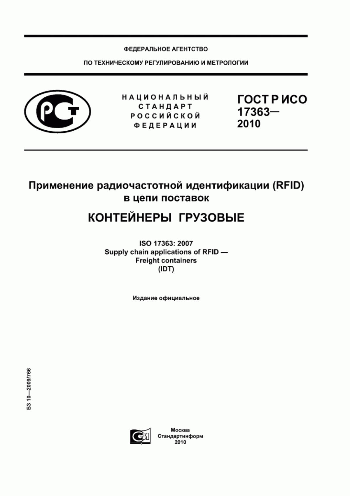 Обложка ГОСТ Р ИСО 17363-2010 Применение радиочастотной идентификации (RFID) в цепи поставок. Контейнеры грузовые